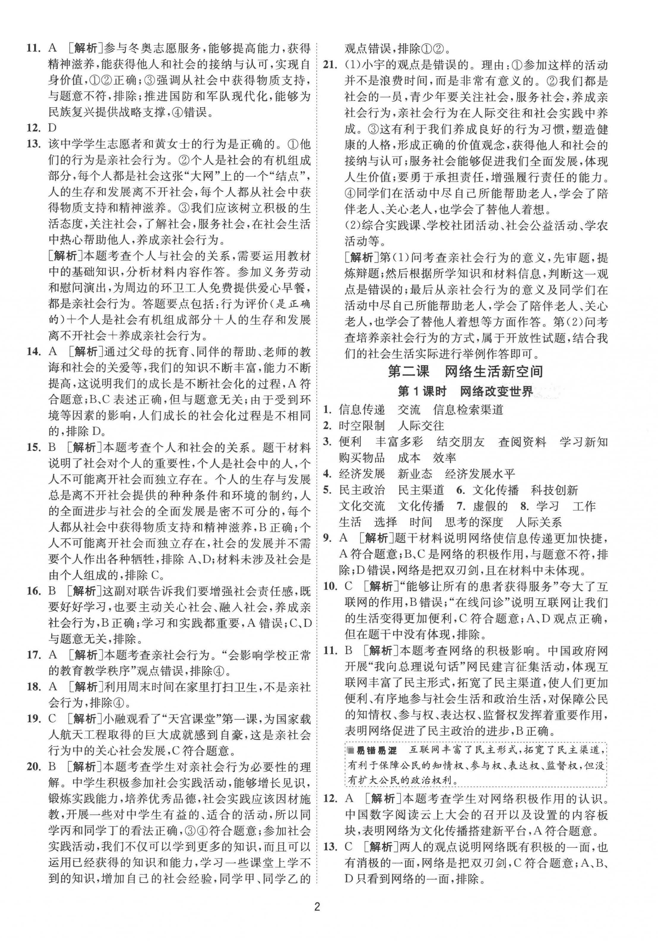 2022年1課3練單元達(dá)標(biāo)測試八年級道德與法治上冊人教版 第2頁