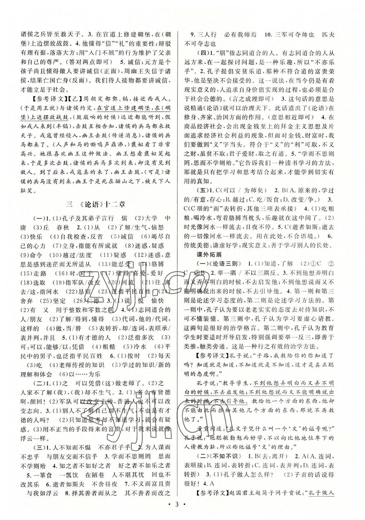 2022年文言文课内外巩固与拓展七年级语文人教版 第3页