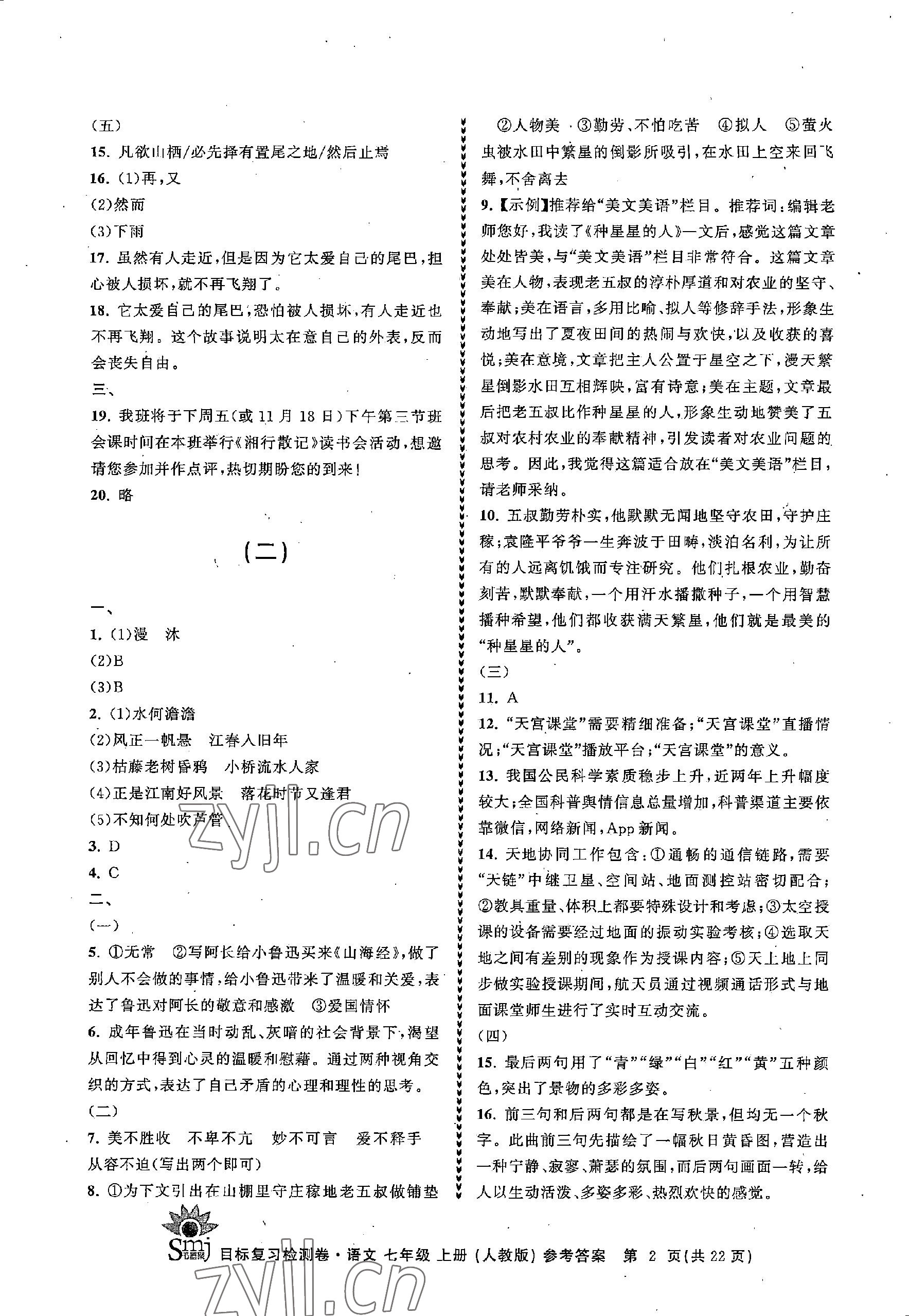 2022年目標(biāo)復(fù)習(xí)檢測(cè)卷七年級(jí)語文上冊(cè)人教版 參考答案第2頁