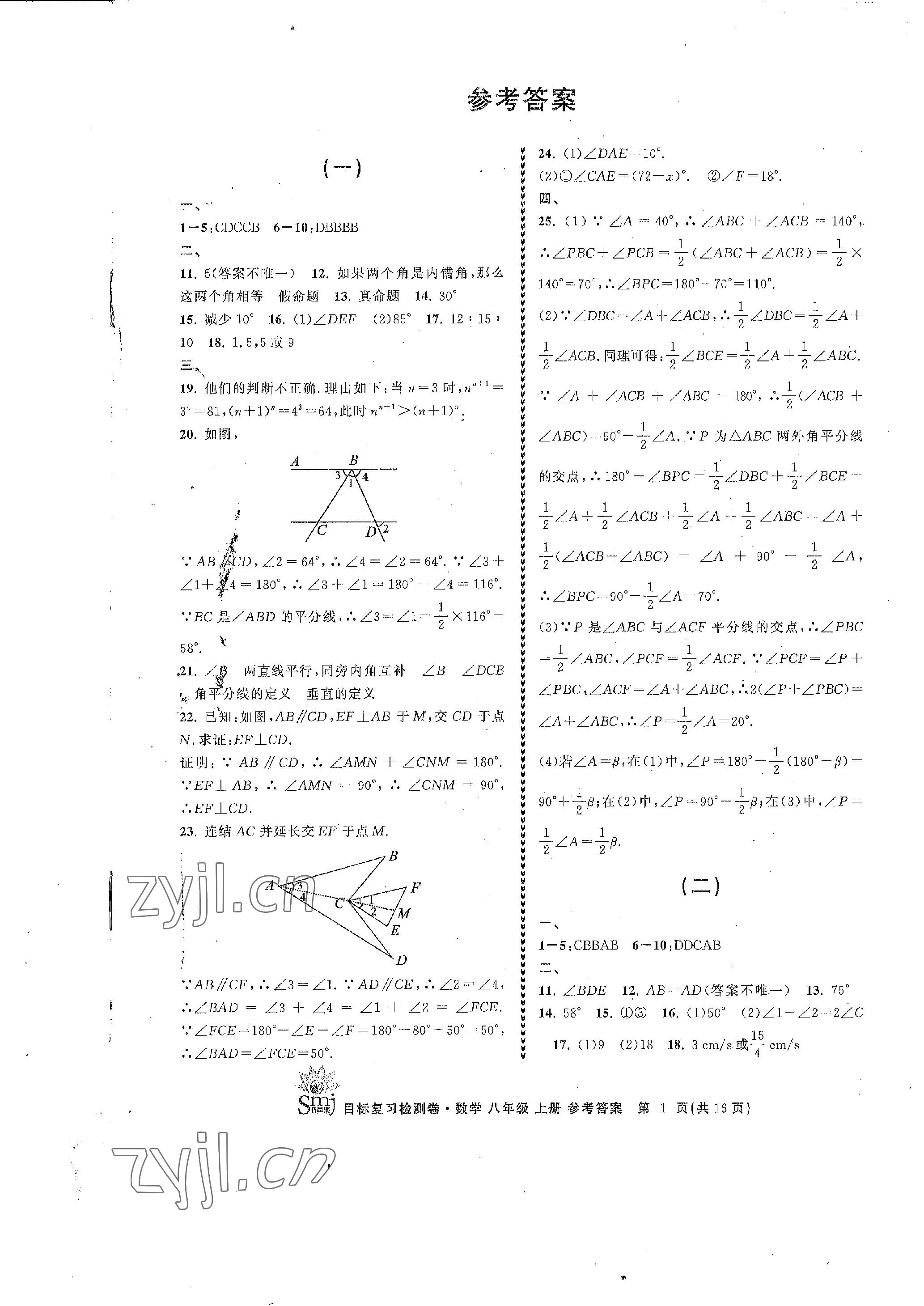 2022年目標復習檢測卷八年級數(shù)學上冊浙教版 參考答案第1頁