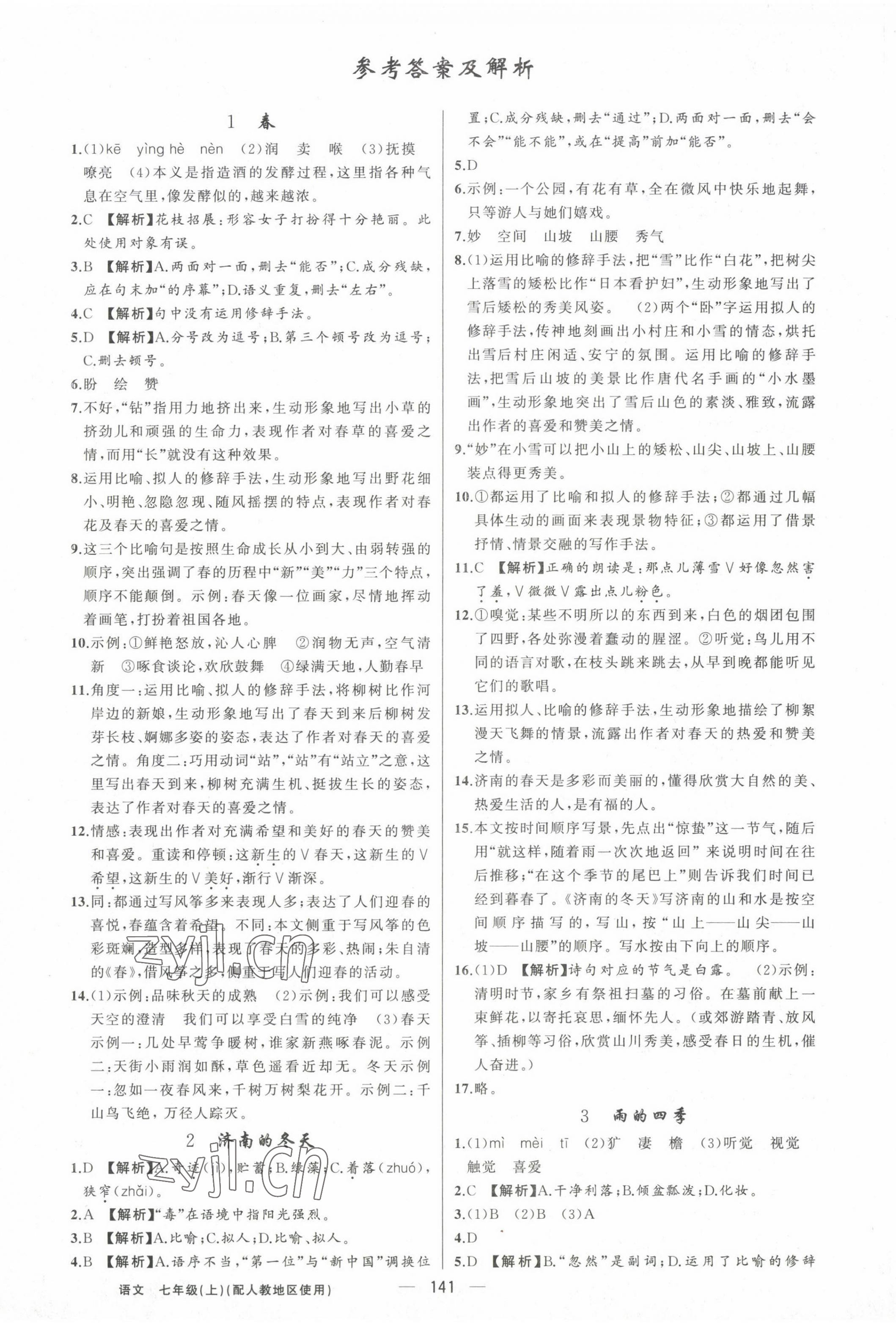 2022年黄冈金牌之路练闯考七年级语文上册人教版 第1页