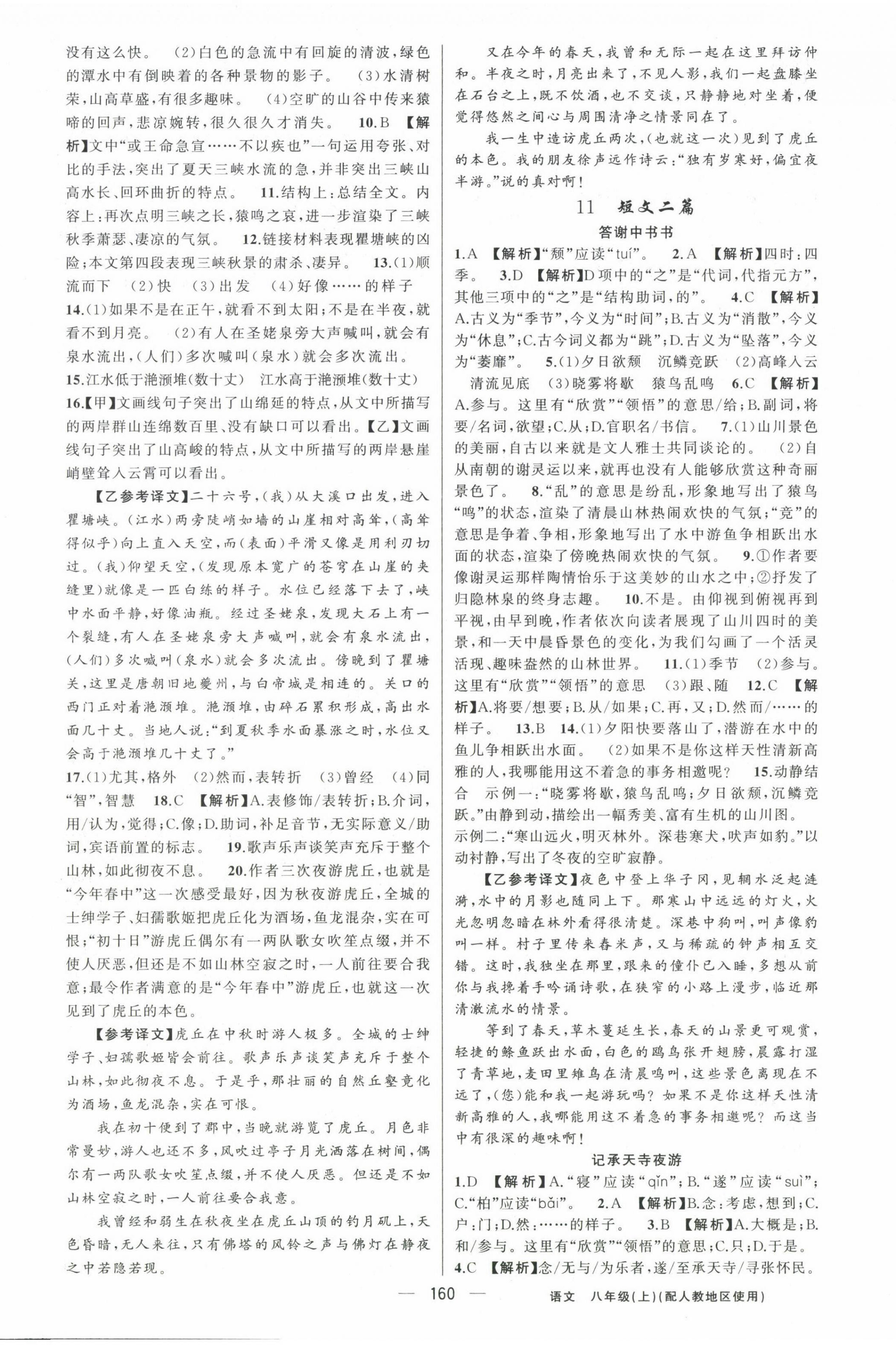 2022年黄冈金牌之路练闯考八年级语文上册人教版 第4页