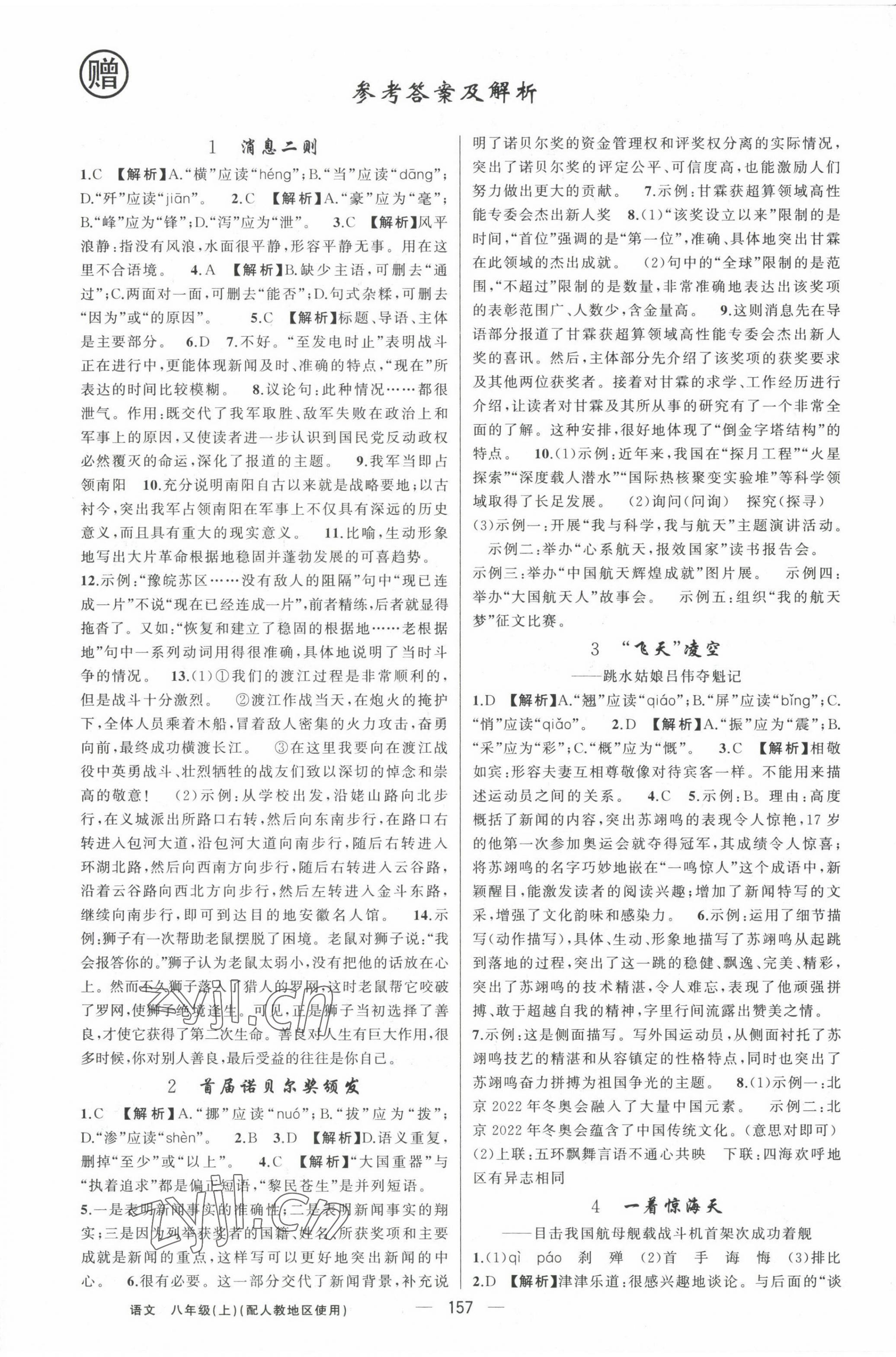 2022年黄冈金牌之路练闯考八年级语文上册人教版 第1页