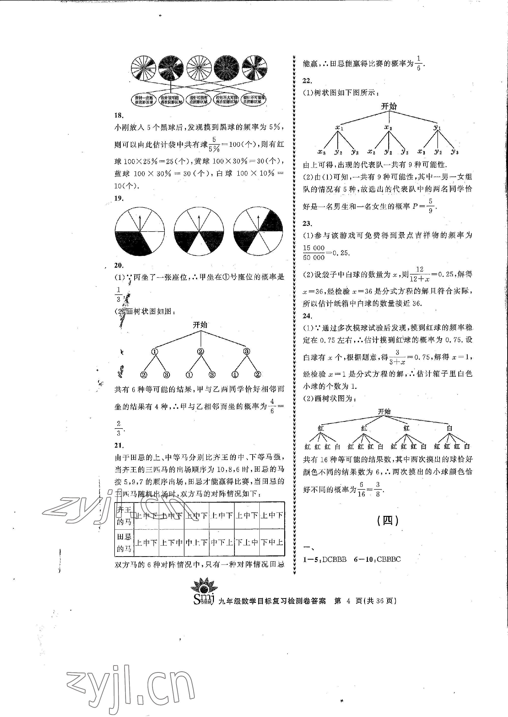 2022年目標(biāo)復(fù)習(xí)檢測卷九年級數(shù)學(xué)全一冊浙教版 參考答案第4頁