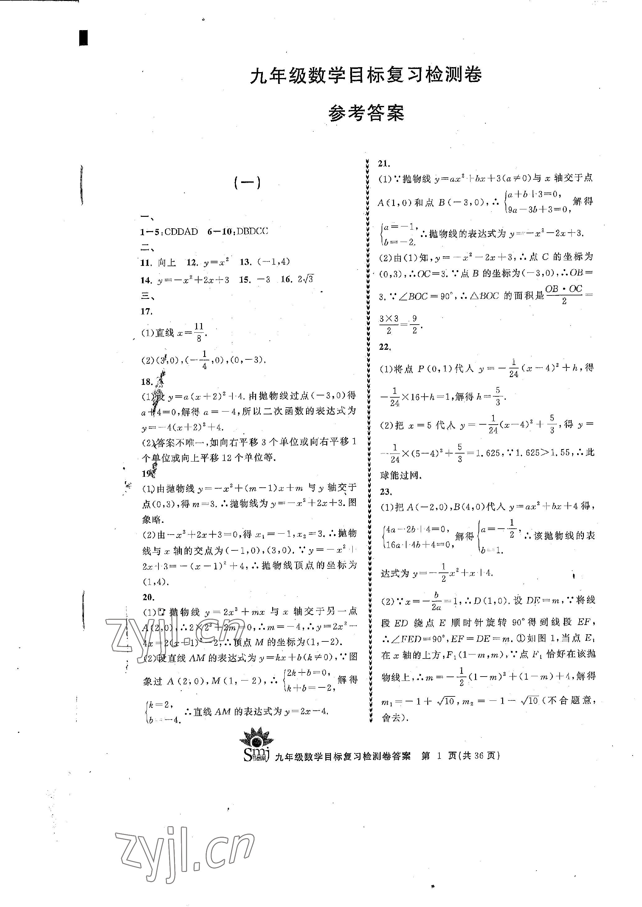 2022年目標(biāo)復(fù)習(xí)檢測卷九年級數(shù)學(xué)全一冊浙教版 參考答案第1頁