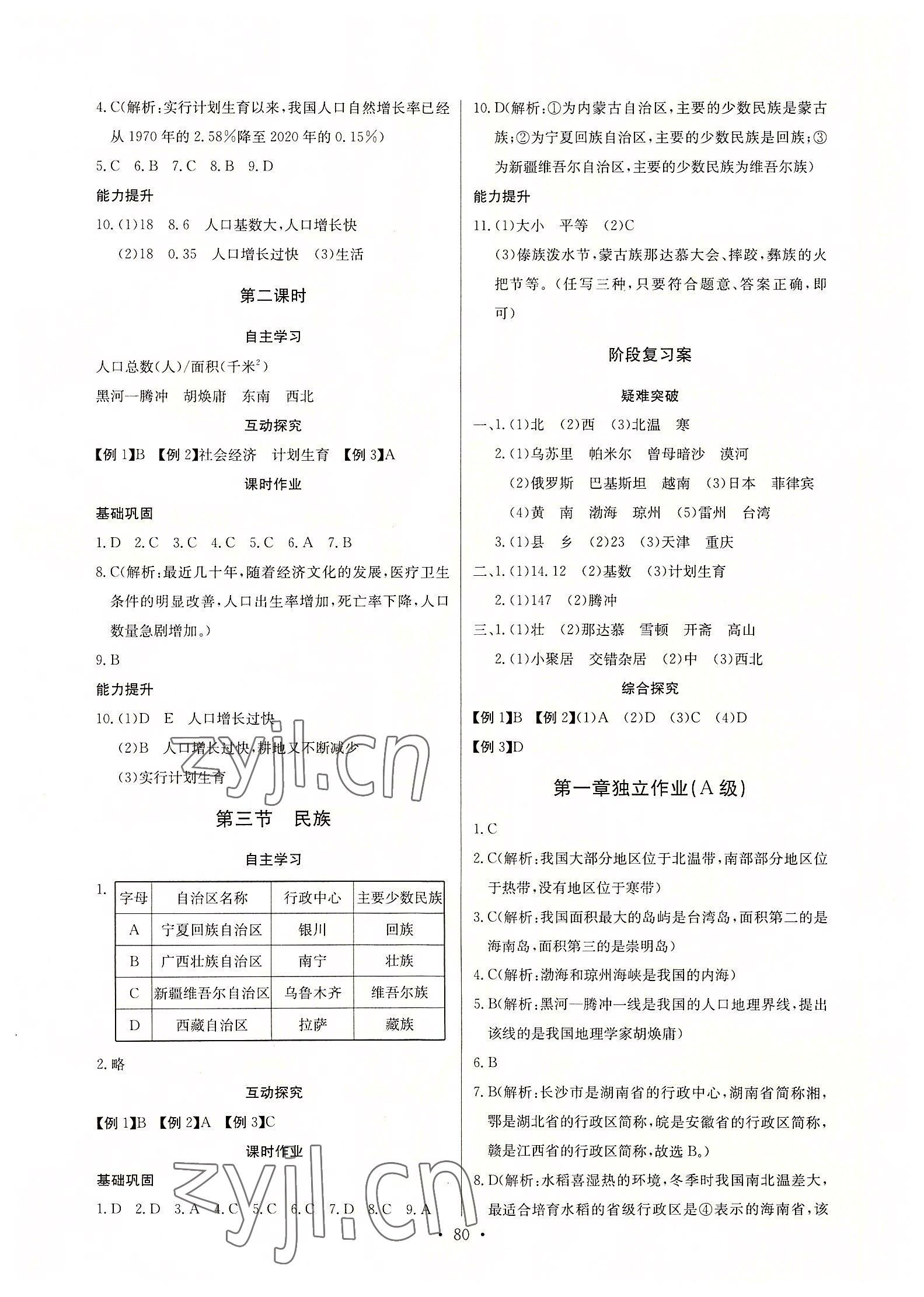 2022年长江全能学案同步练习册八年级地理上册人教版 第2页