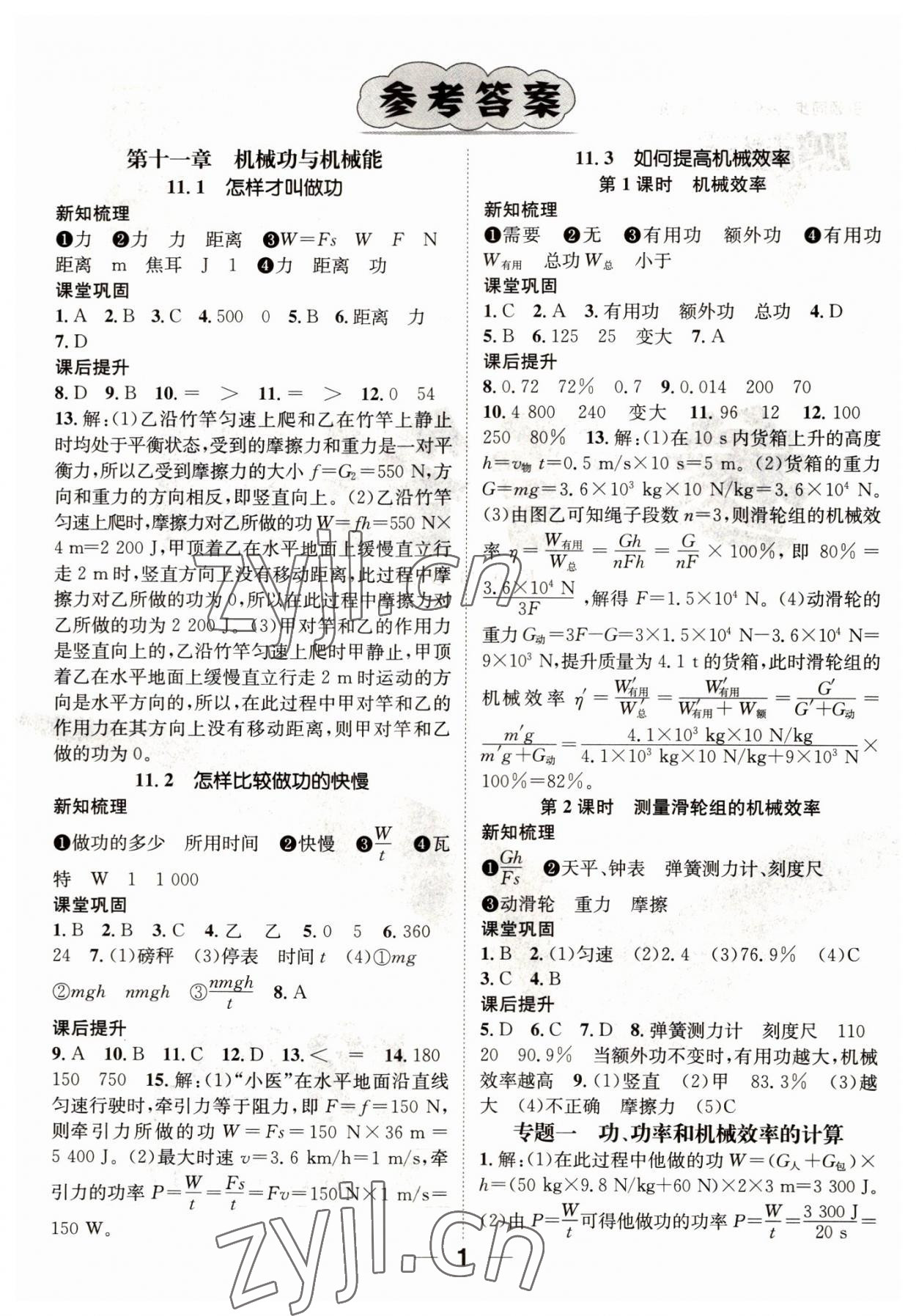 2022年名师测控九年级物理上册沪粤版江西专版 参考答案第1页