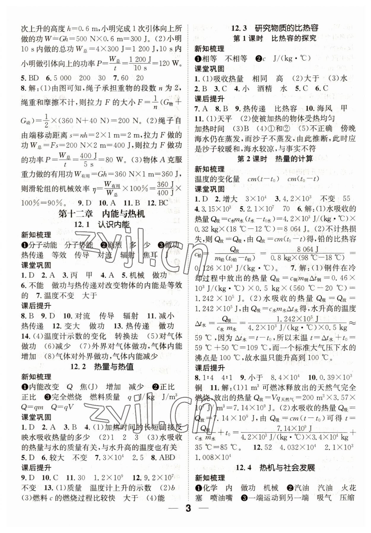 2022年名师测控九年级物理上册沪粤版江西专版 参考答案第3页