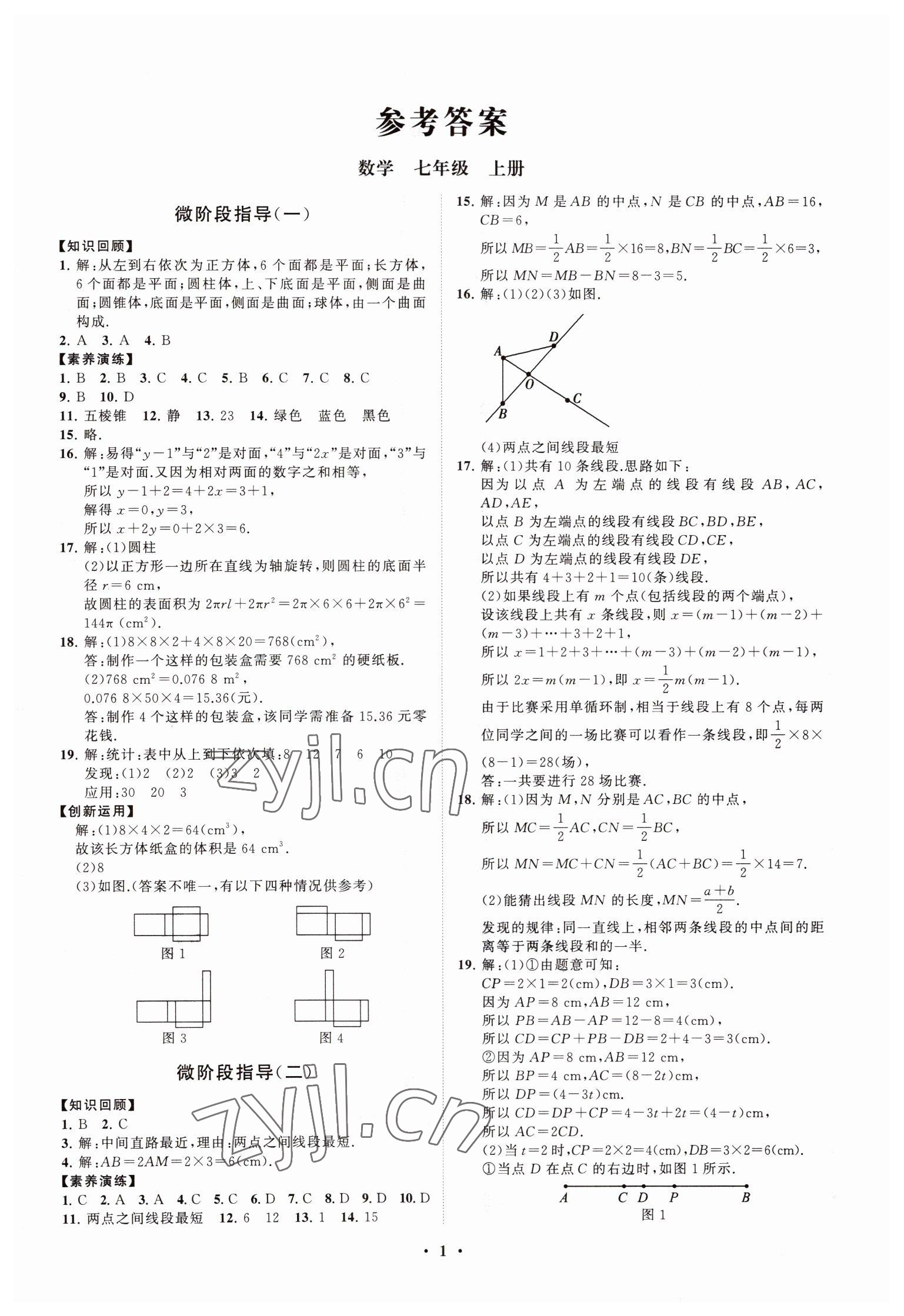 2022年同步练习册分层卷七年级数学上册青岛版 第1页