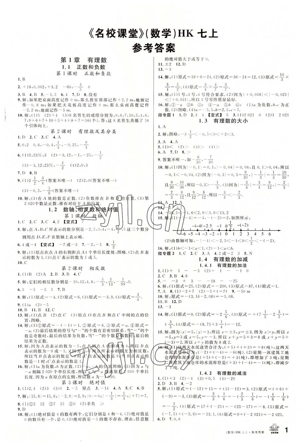 2022年名校课堂七年级数学上册沪科版安徽专版 第1页