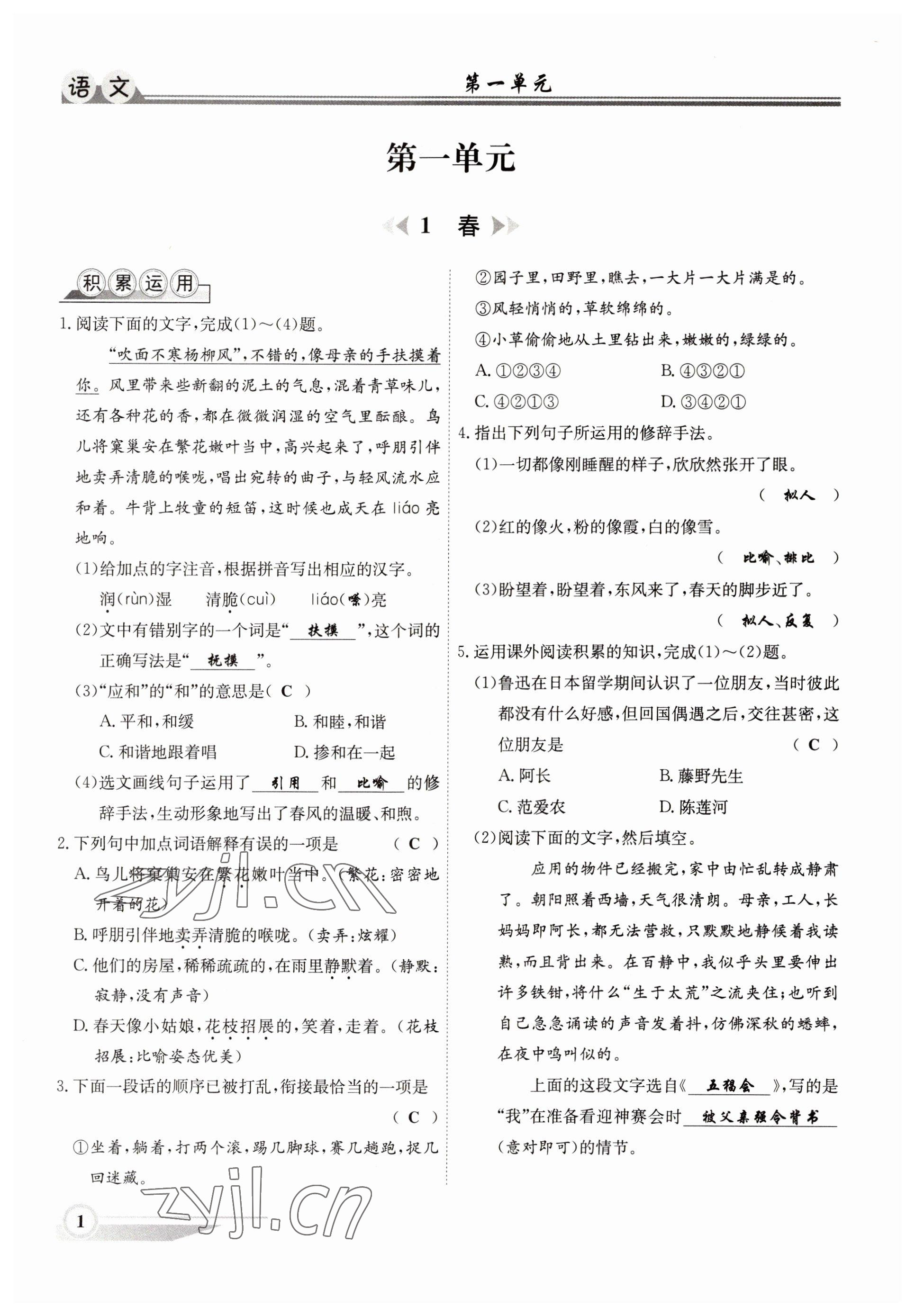 2022年體驗型學案七年級語文上冊人教版 參考答案第1頁