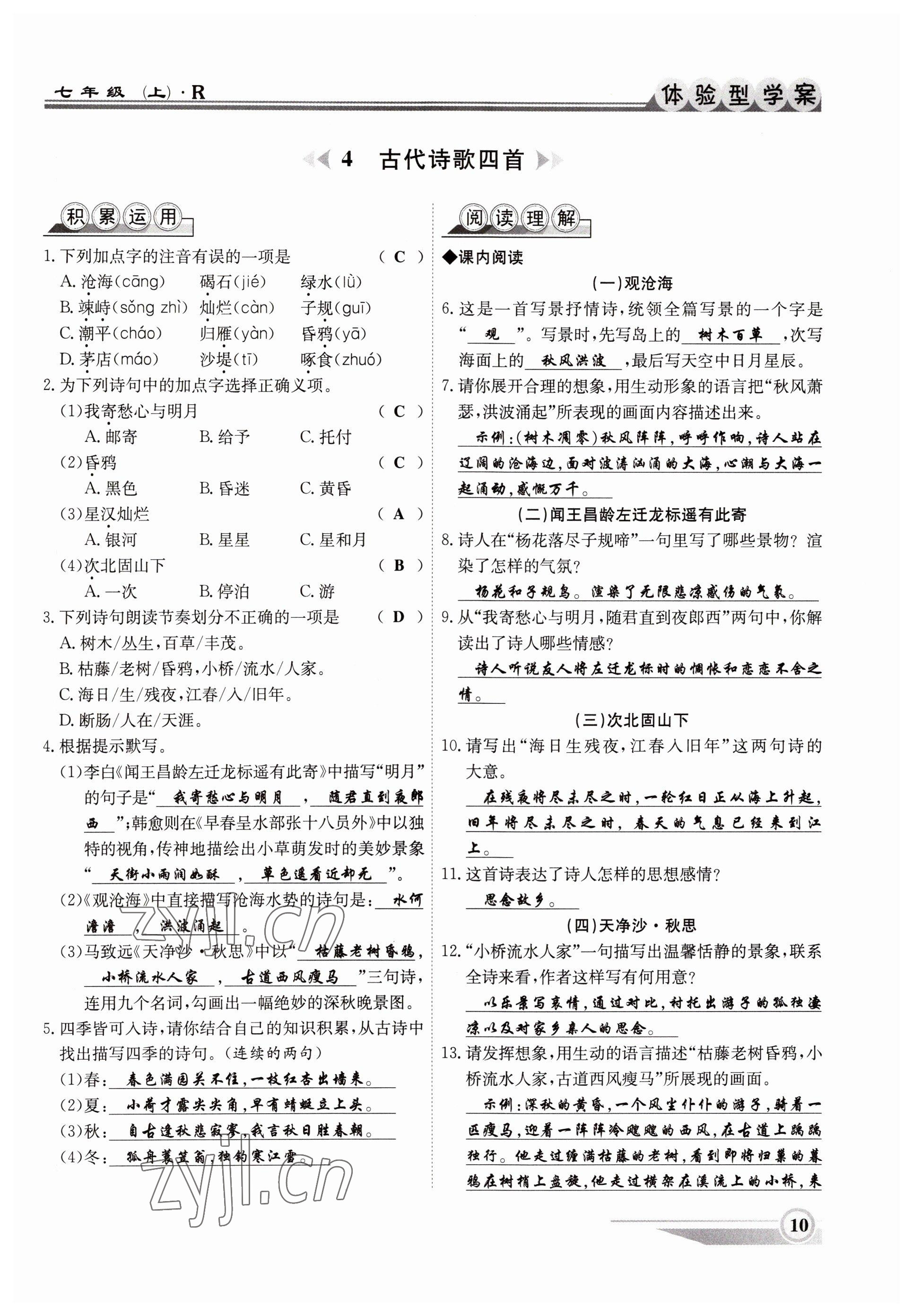 2022年體驗型學(xué)案七年級語文上冊人教版 參考答案第10頁