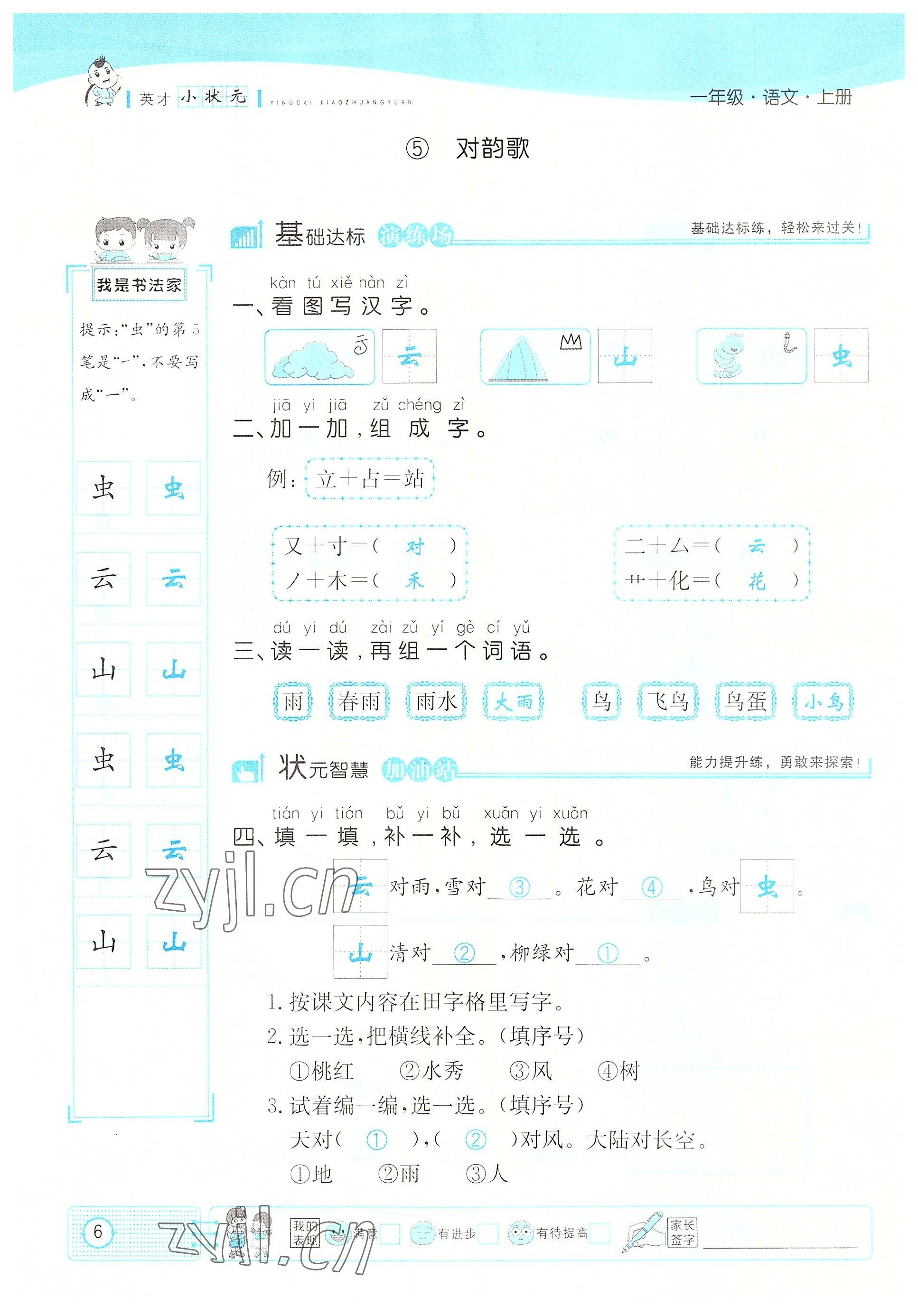 2022年英才小狀元一年級語文上冊人教版 參考答案第6頁