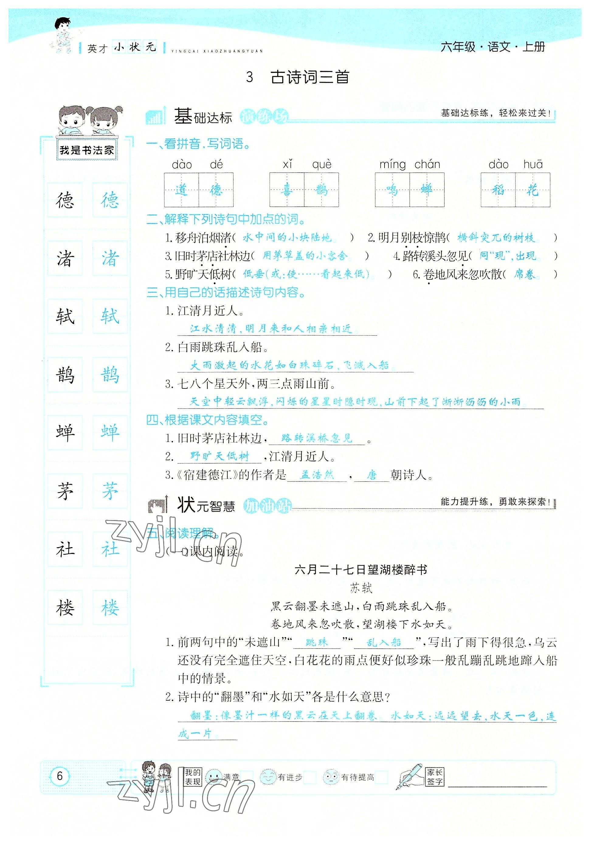 2022年英才小状元六年级语文上册人教版 参考答案第6页