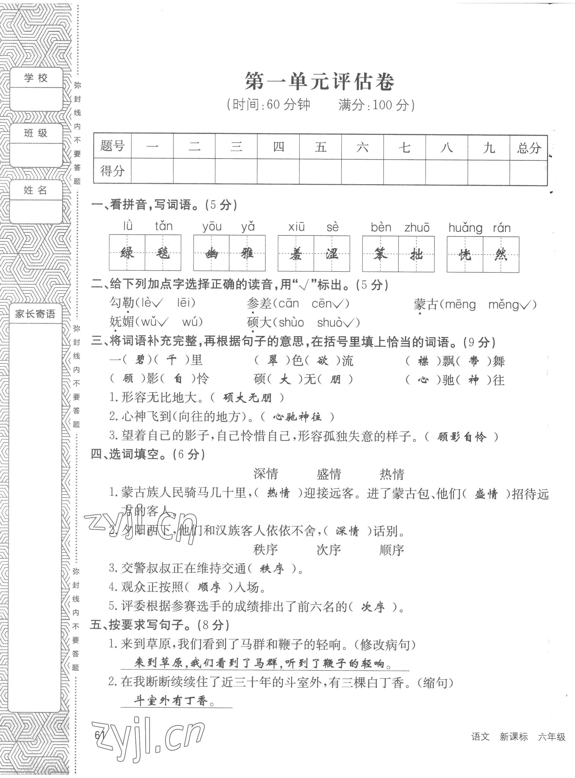 2022年英才小狀元六年級(jí)語(yǔ)文上冊(cè)人教版 第1頁(yè)