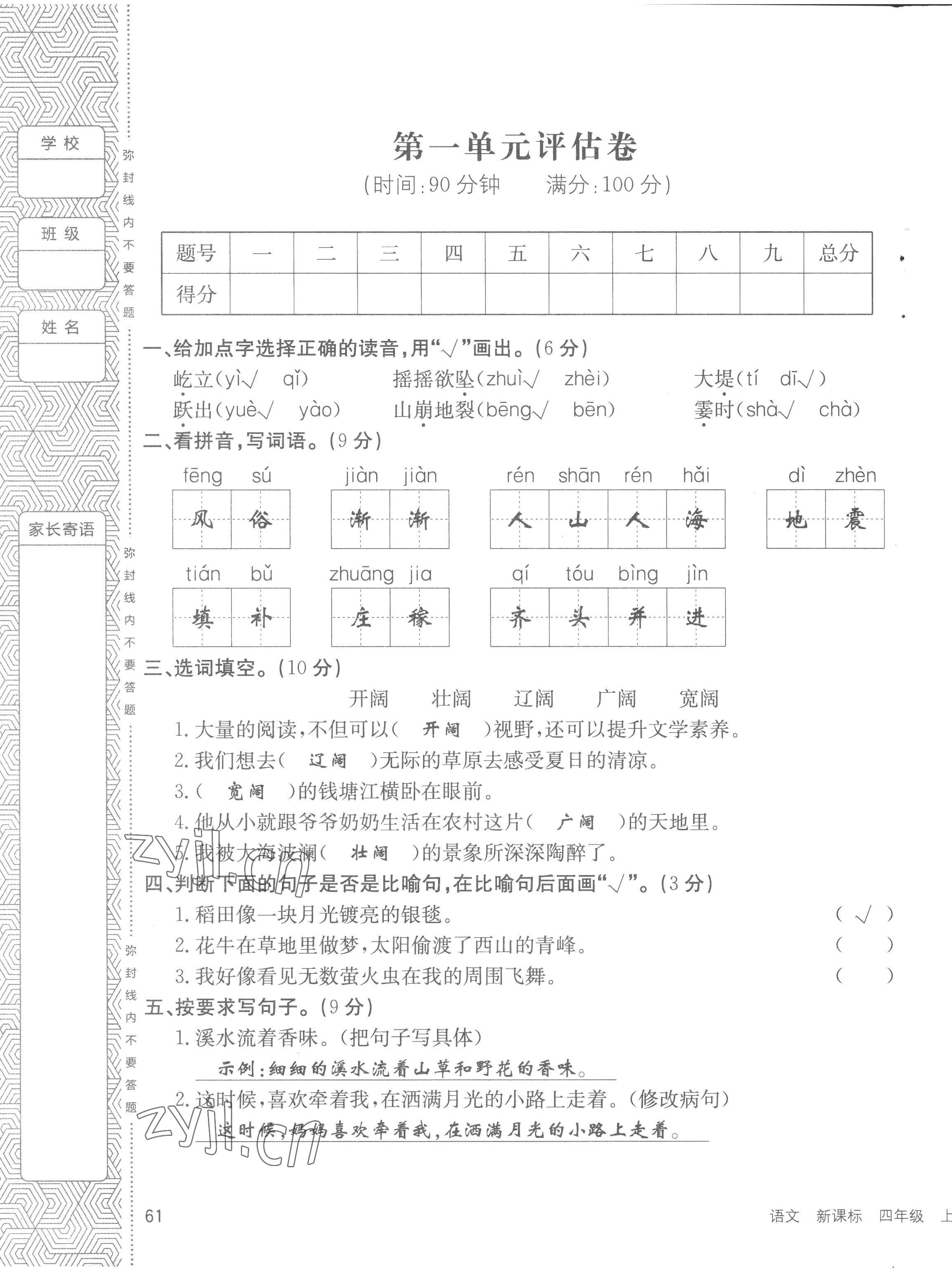 2022年英才小狀元四年級語文上冊人教版 第1頁