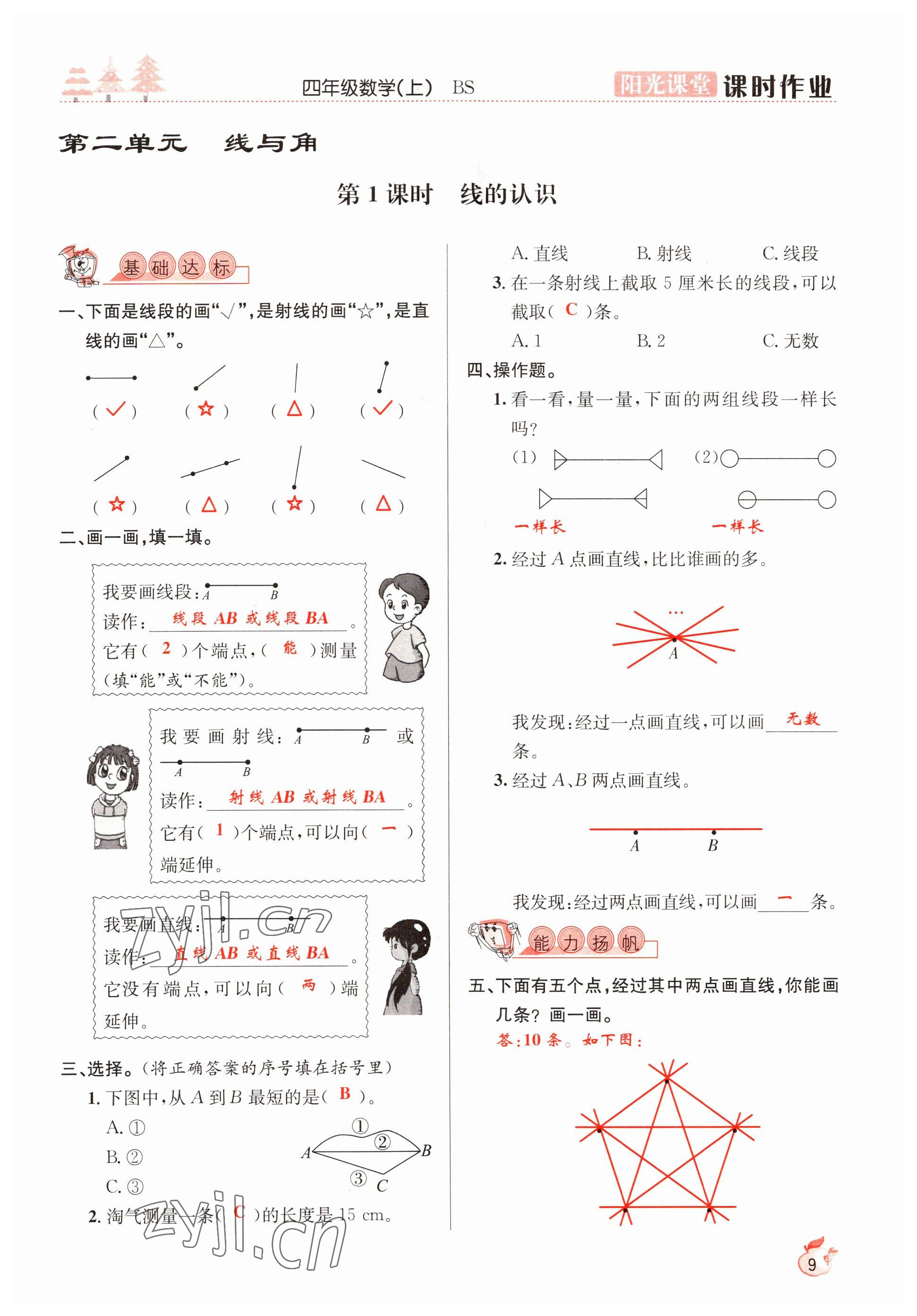 2022年陽光課堂課時作業(yè)四年級數(shù)學上冊北師大版 參考答案第9頁