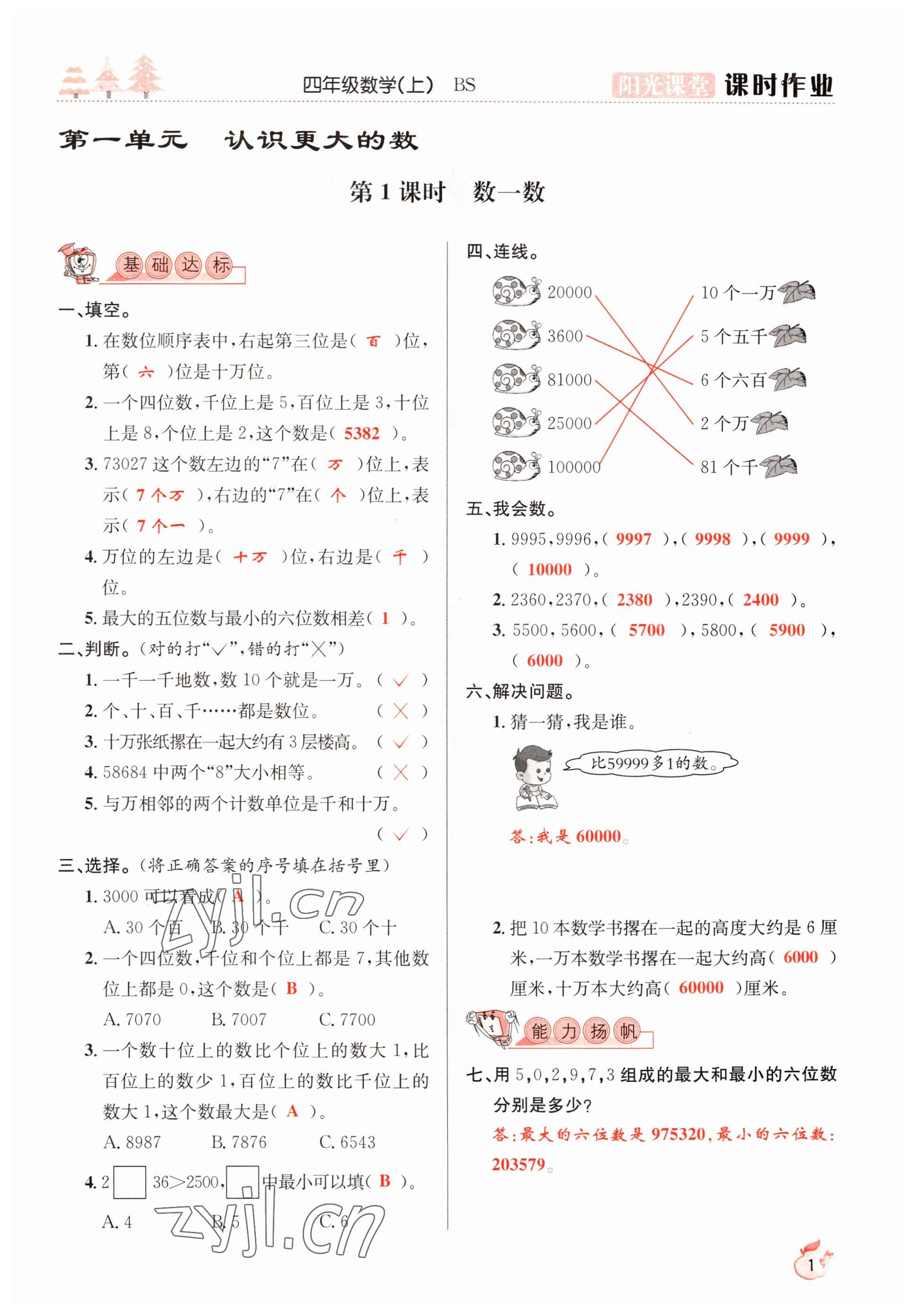 2022年陽光課堂課時作業(yè)四年級數(shù)學上冊北師大版 參考答案第1頁