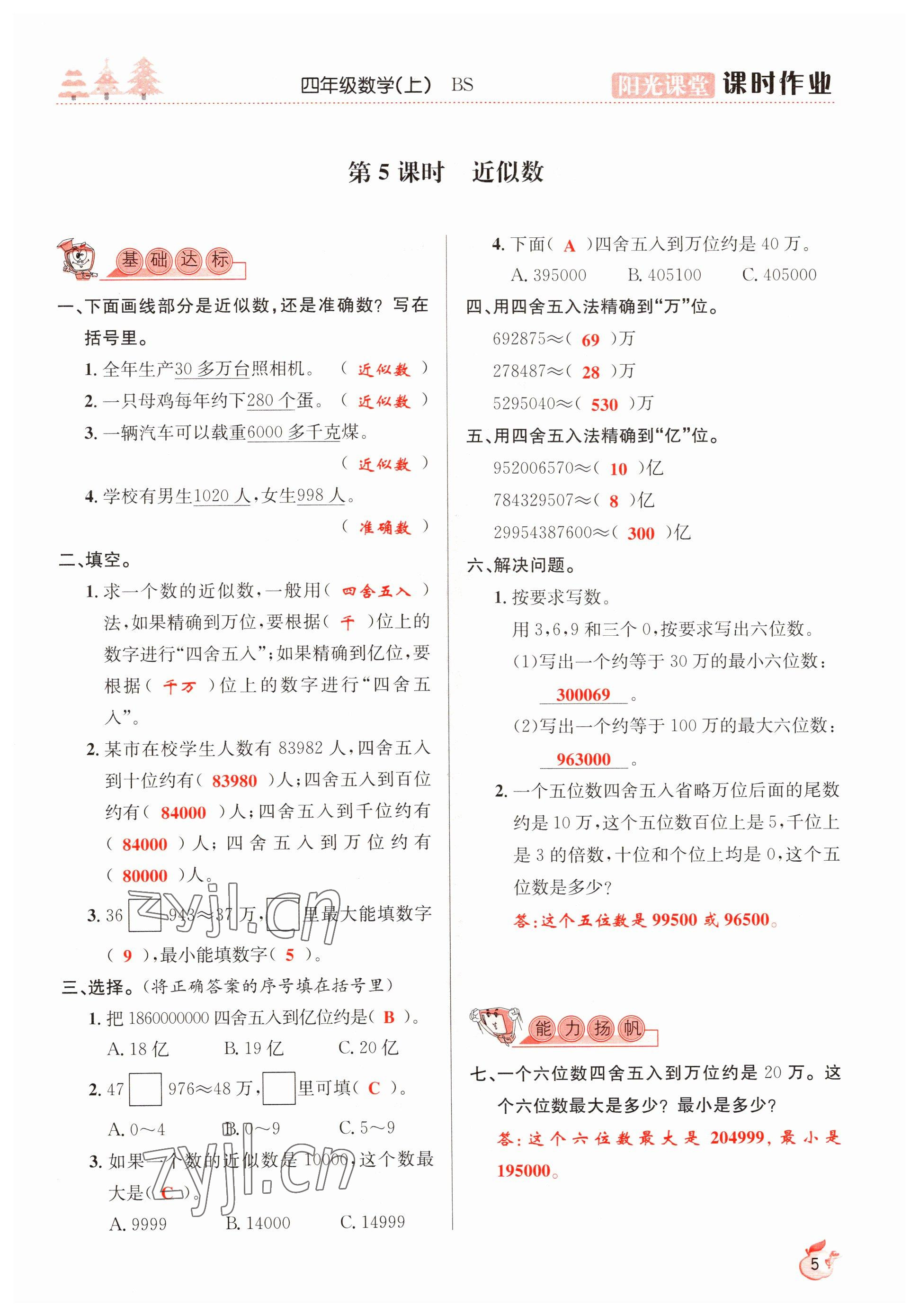 2022年陽光課堂課時作業(yè)四年級數(shù)學(xué)上冊北師大版 參考答案第5頁