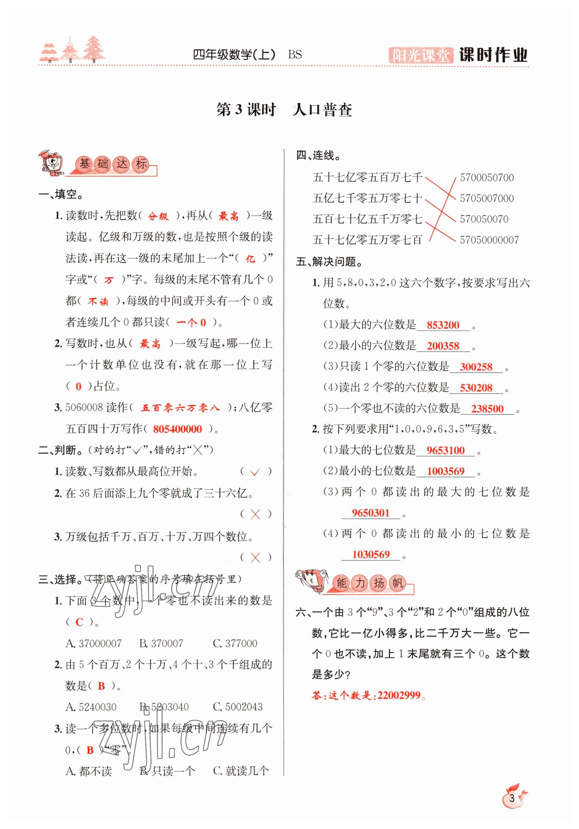 2022年陽(yáng)光課堂課時(shí)作業(yè)四年級(jí)數(shù)學(xué)上冊(cè)北師大版 參考答案第3頁(yè)