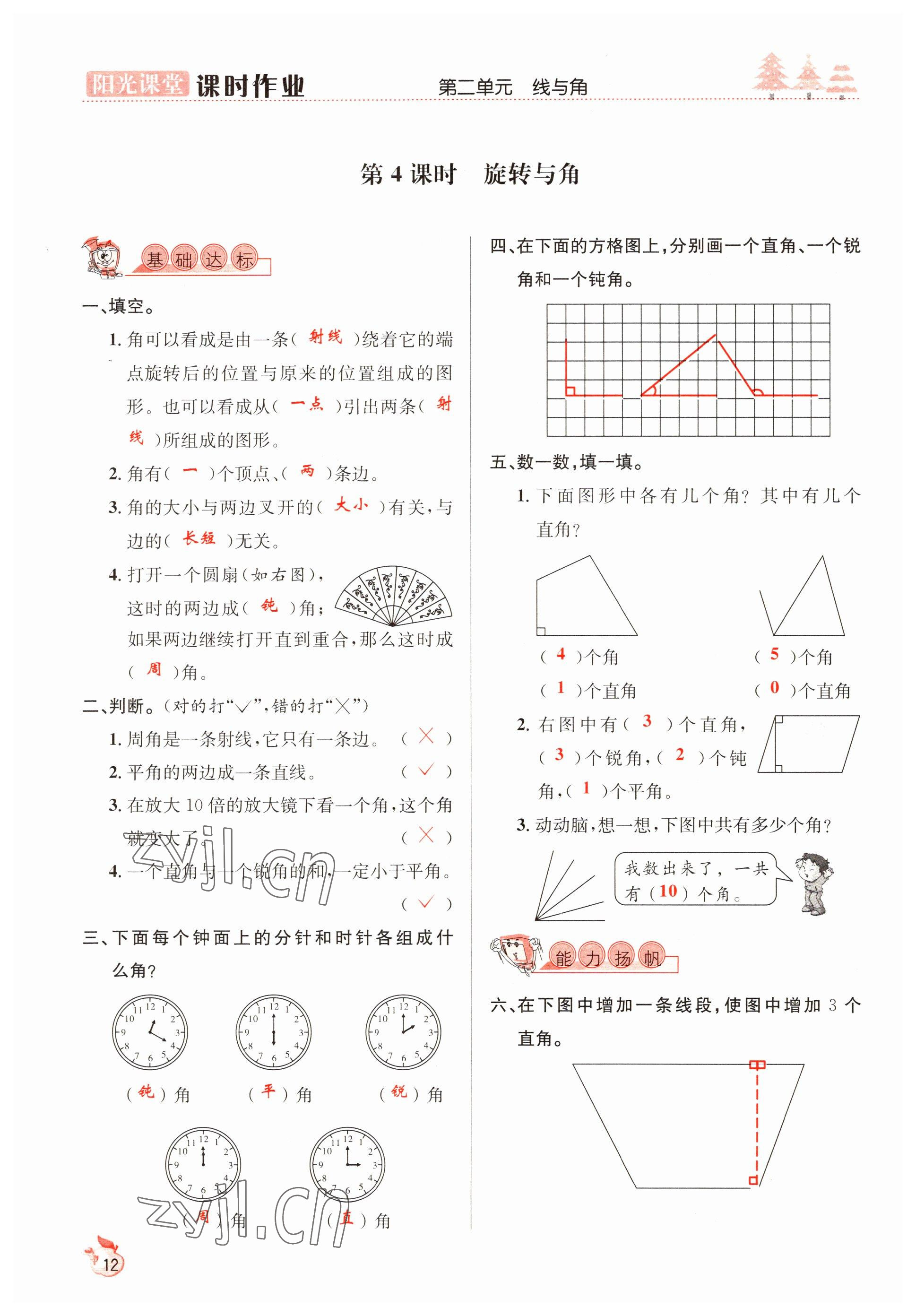 2022年陽光課堂課時作業(yè)四年級數(shù)學上冊北師大版 參考答案第12頁