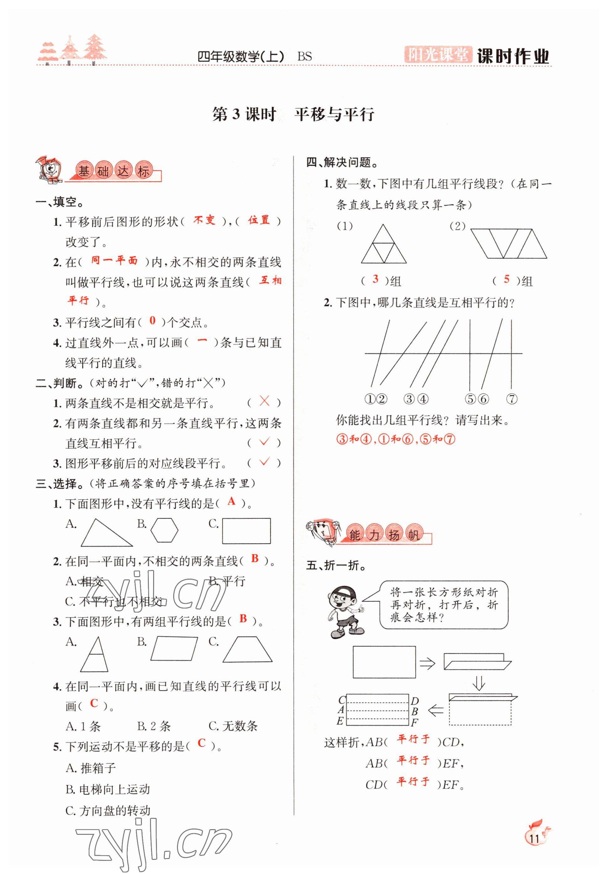 2022年陽(yáng)光課堂課時(shí)作業(yè)四年級(jí)數(shù)學(xué)上冊(cè)北師大版 參考答案第11頁(yè)