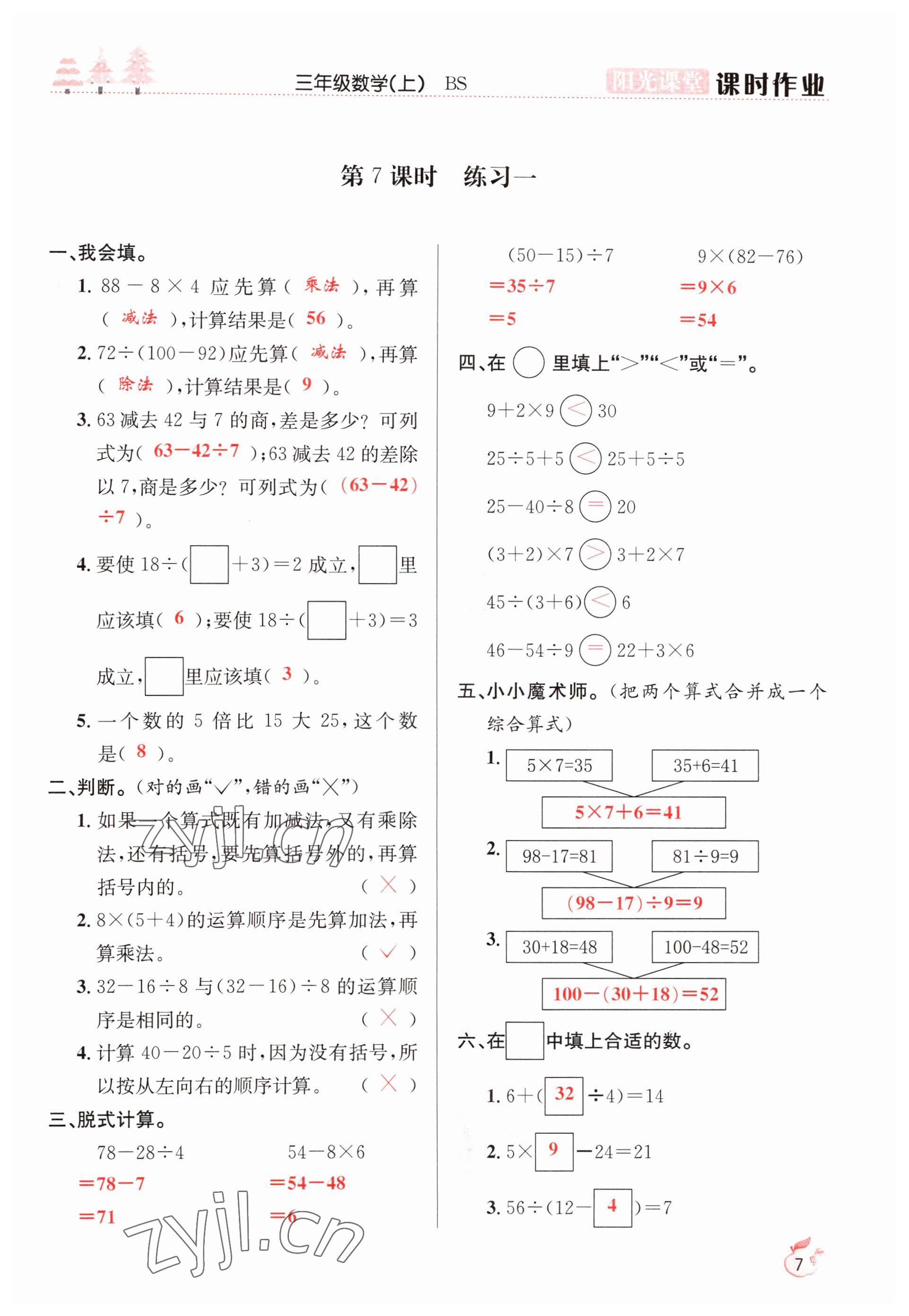 2022年陽光課堂課時作業(yè)三年級數(shù)學(xué)上冊北師大版 參考答案第7頁