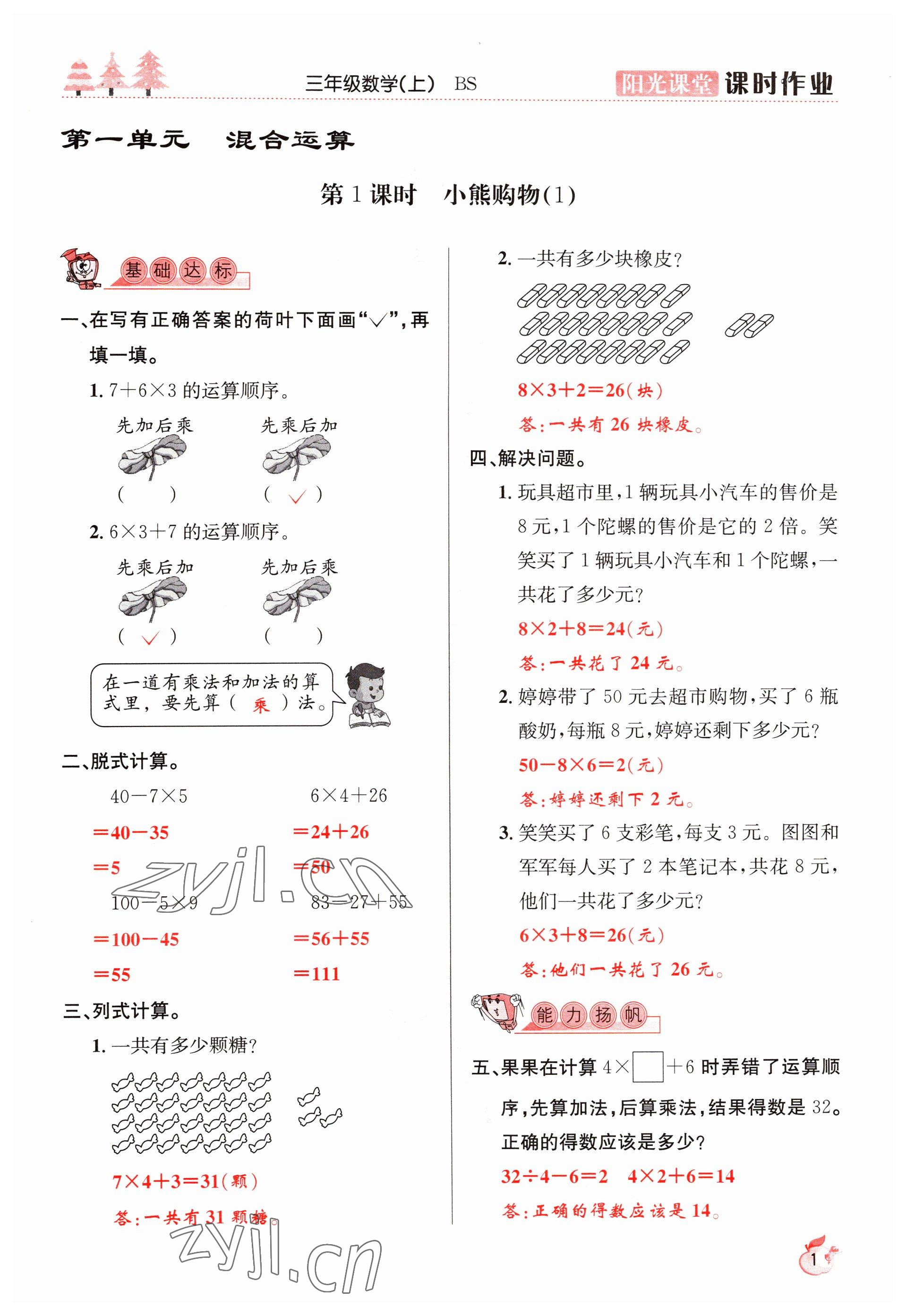 2022年陽光課堂課時作業(yè)三年級數(shù)學(xué)上冊北師大版 參考答案第1頁