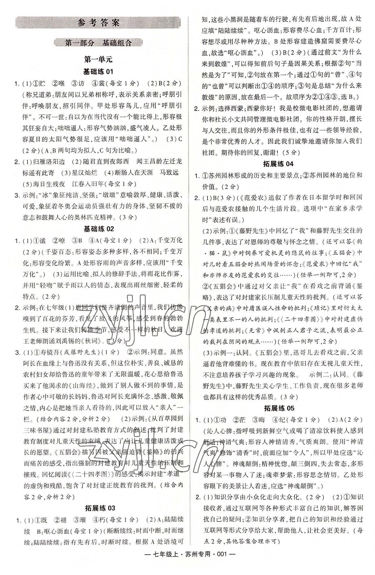 2022年學(xué)霸組合訓(xùn)練七年級(jí)語(yǔ)文上冊(cè)人教版蘇州專版 第1頁(yè)