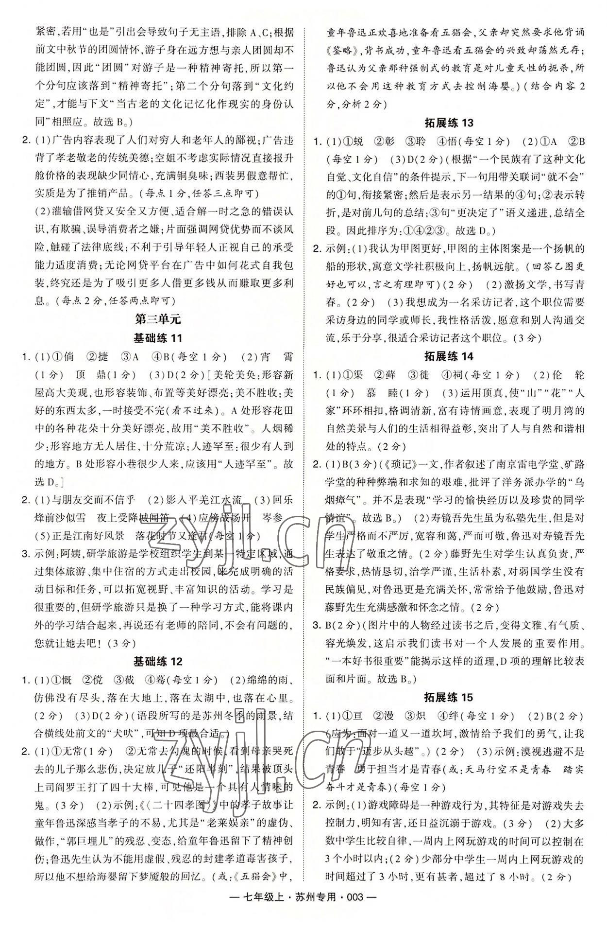 2022年學(xué)霸組合訓(xùn)練七年級(jí)語文上冊人教版蘇州專版 第3頁