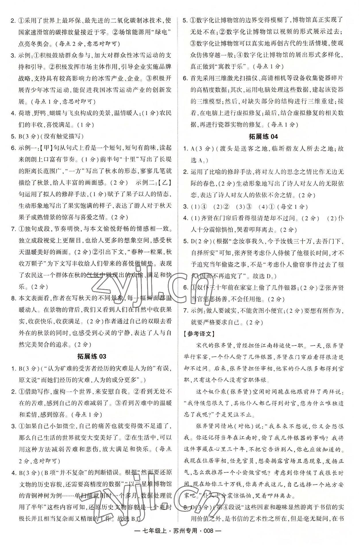 2022年學(xué)霸組合訓(xùn)練七年級(jí)語(yǔ)文上冊(cè)人教版蘇州專版 第8頁(yè)