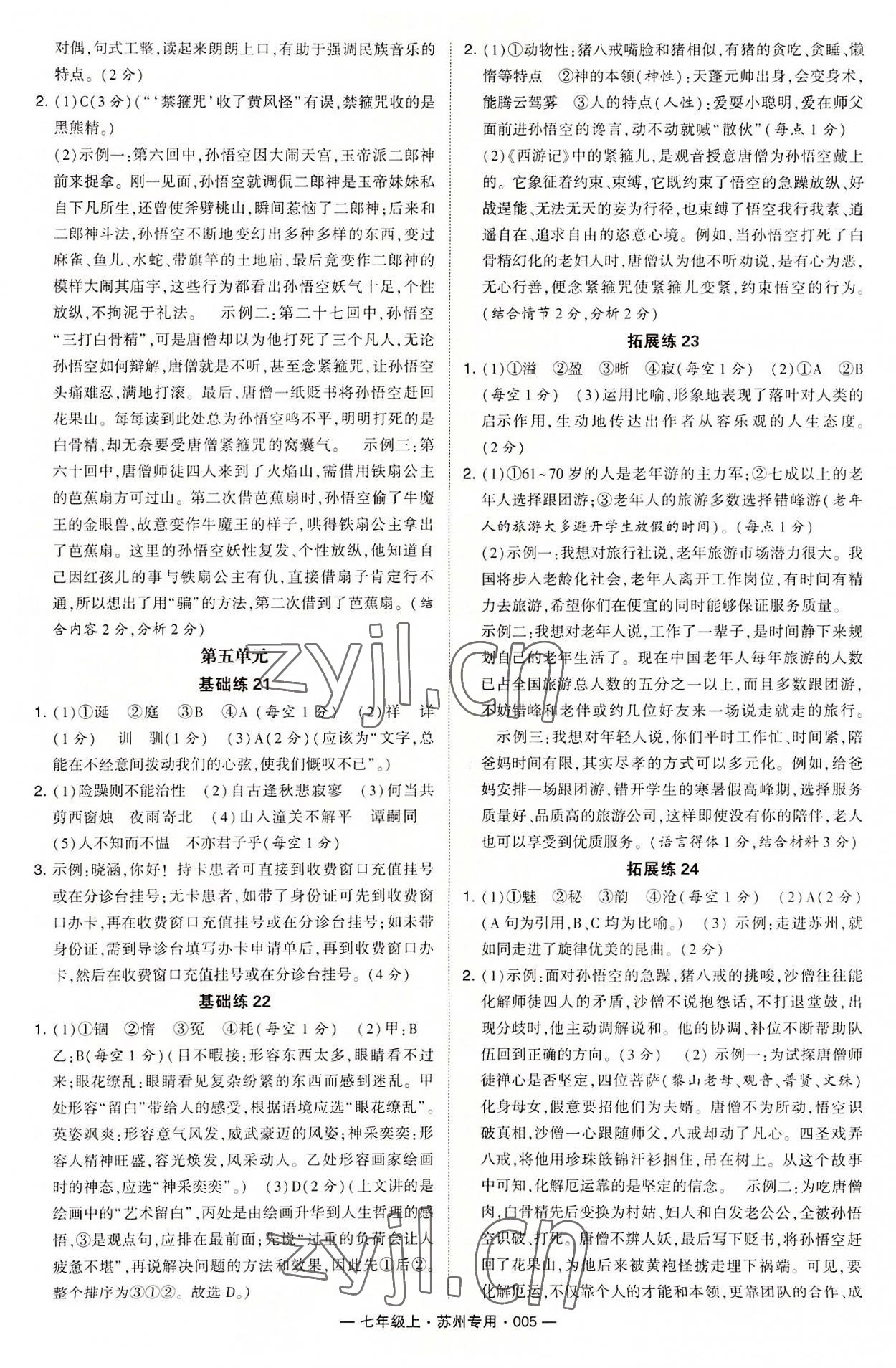 2022年學(xué)霸組合訓(xùn)練七年級語文上冊人教版蘇州專版 第5頁