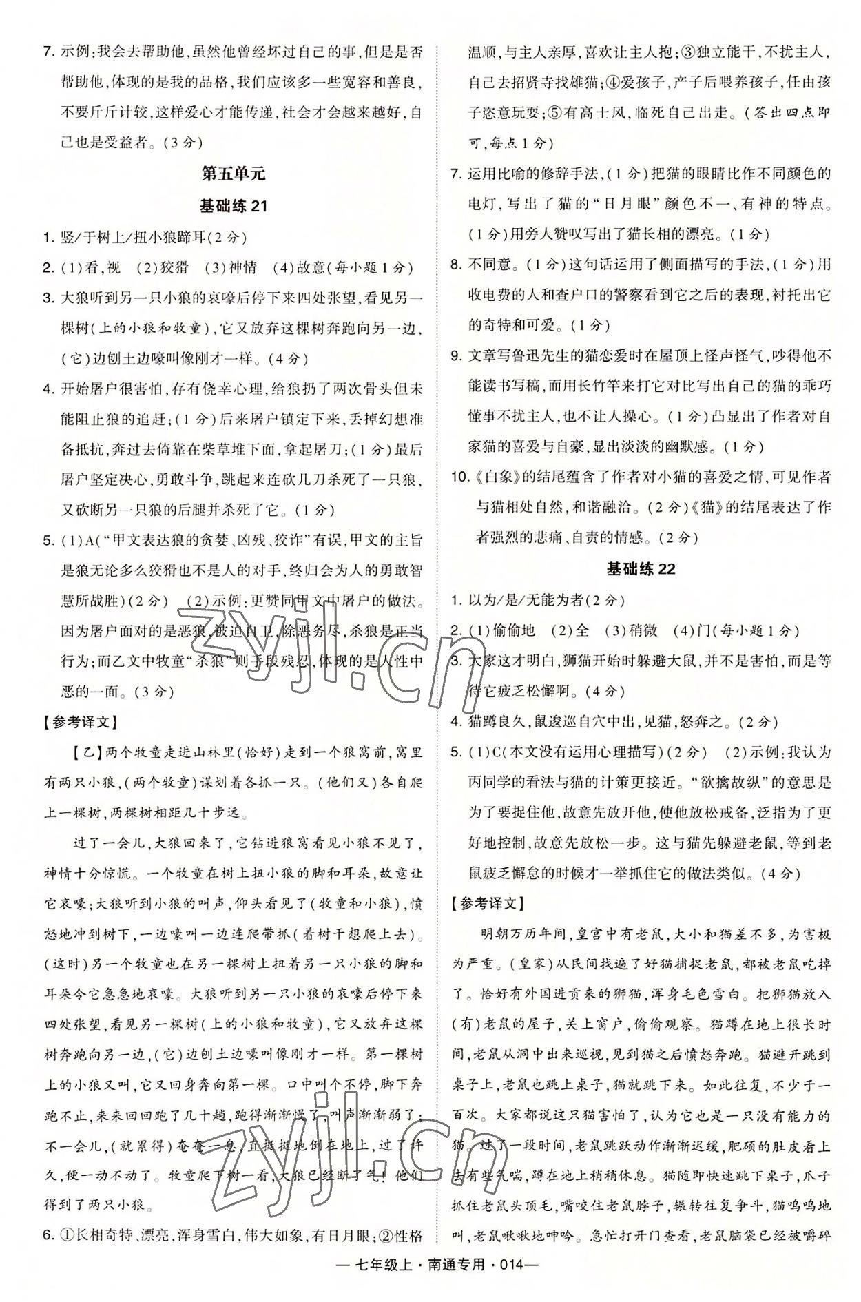 2022年学霸组合训练七年级语文上册人教版南通专版答案——青夏教育精英家教网——