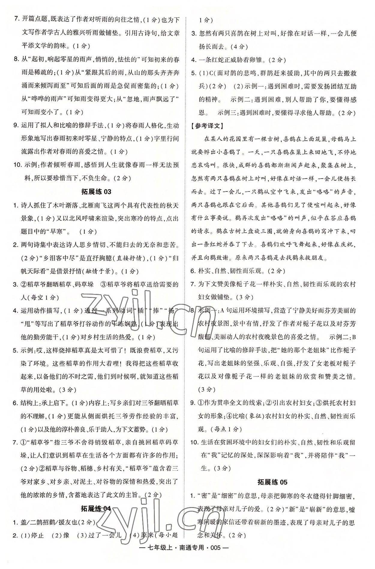 2022年学霸组合训练七年级语文上册人教版南通专版 第5页