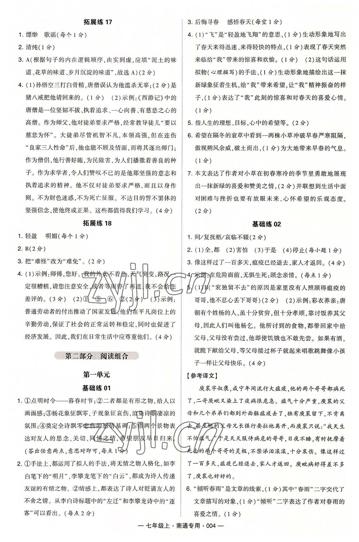 2022年學(xué)霸組合訓(xùn)練七年級語文上冊人教版南通專版 第4頁