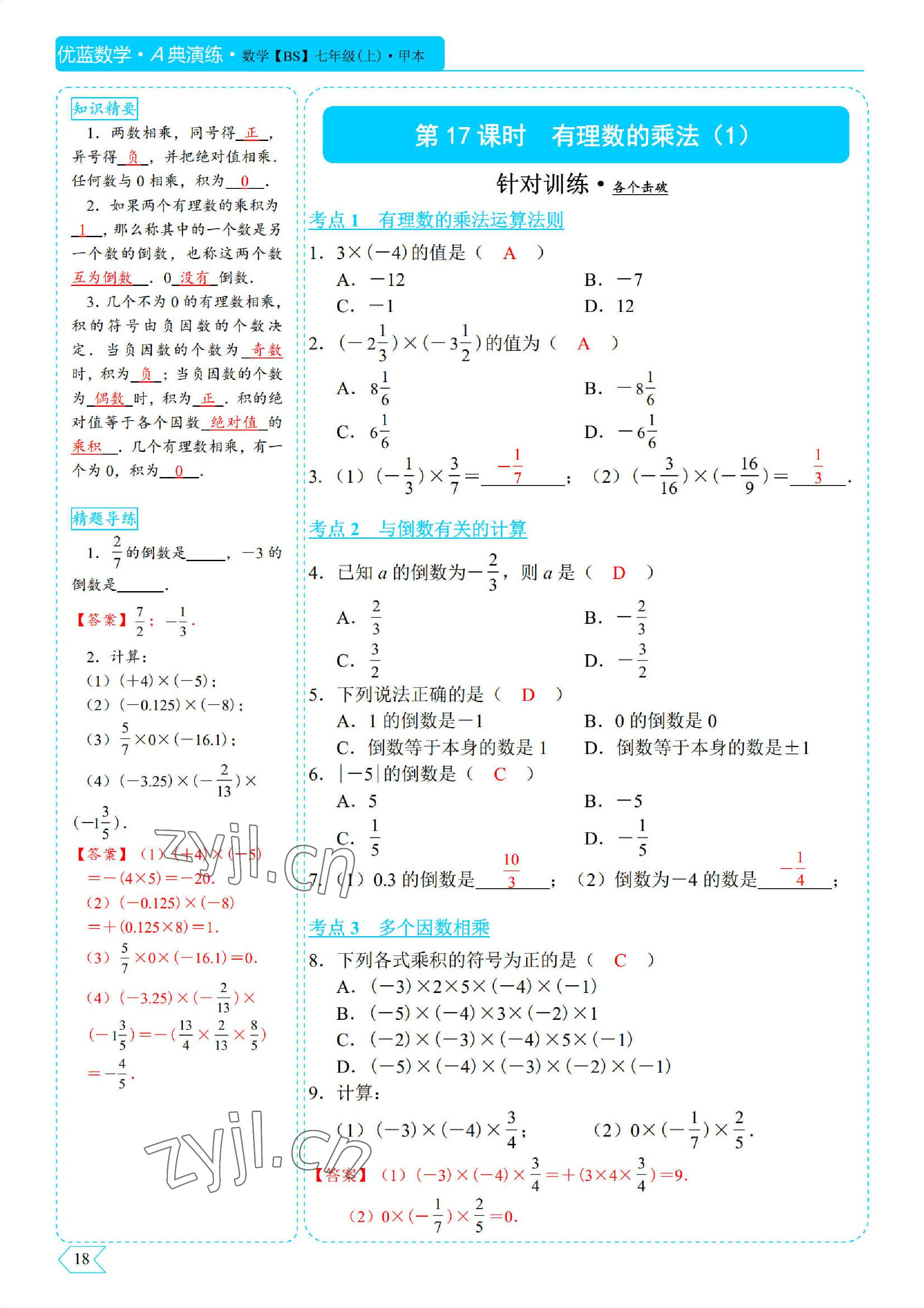 2022年优蓝数学A典演练七年级上册北师大版 参考答案第18页