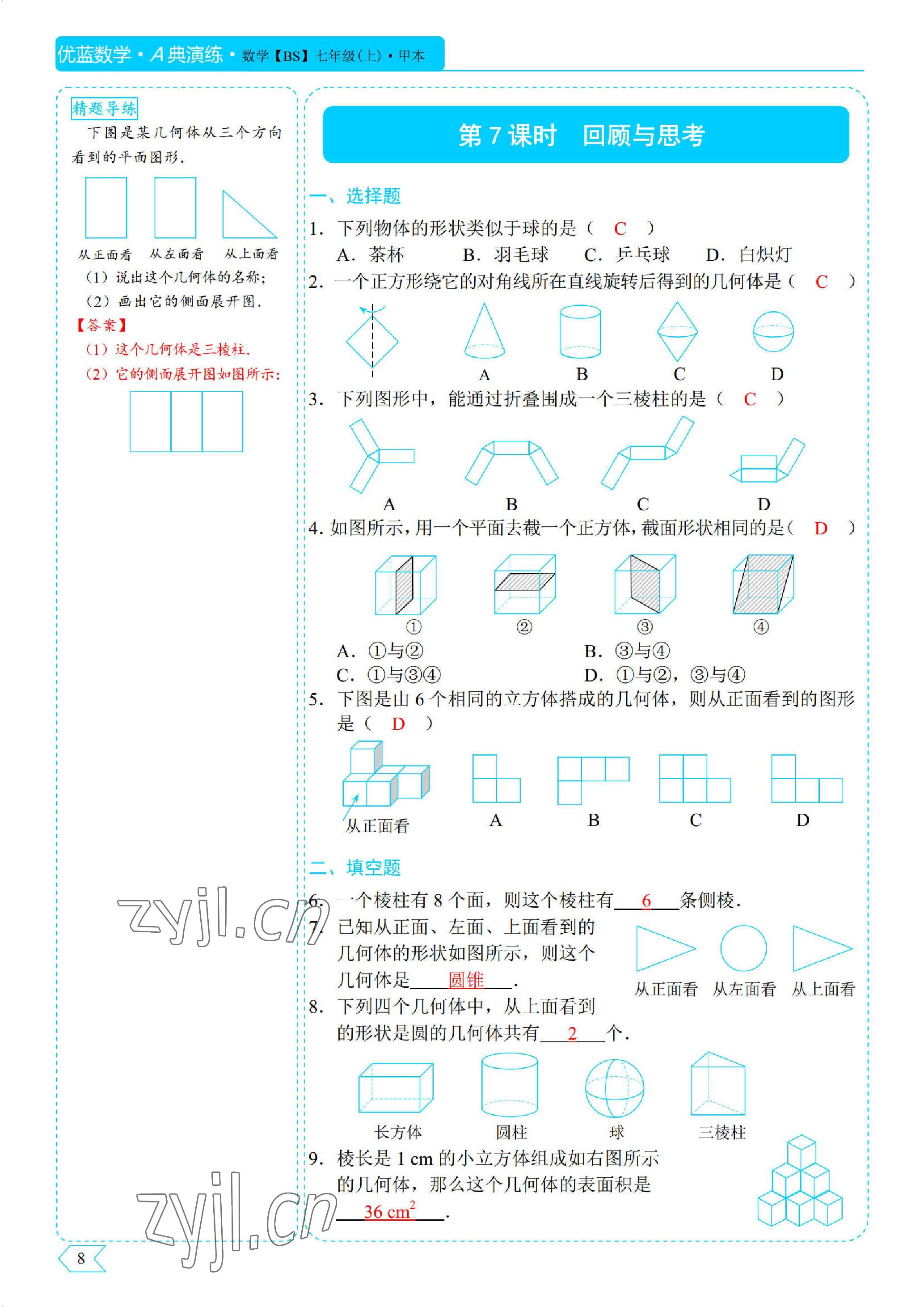 2022年优蓝数学A典演练七年级上册北师大版 参考答案第8页