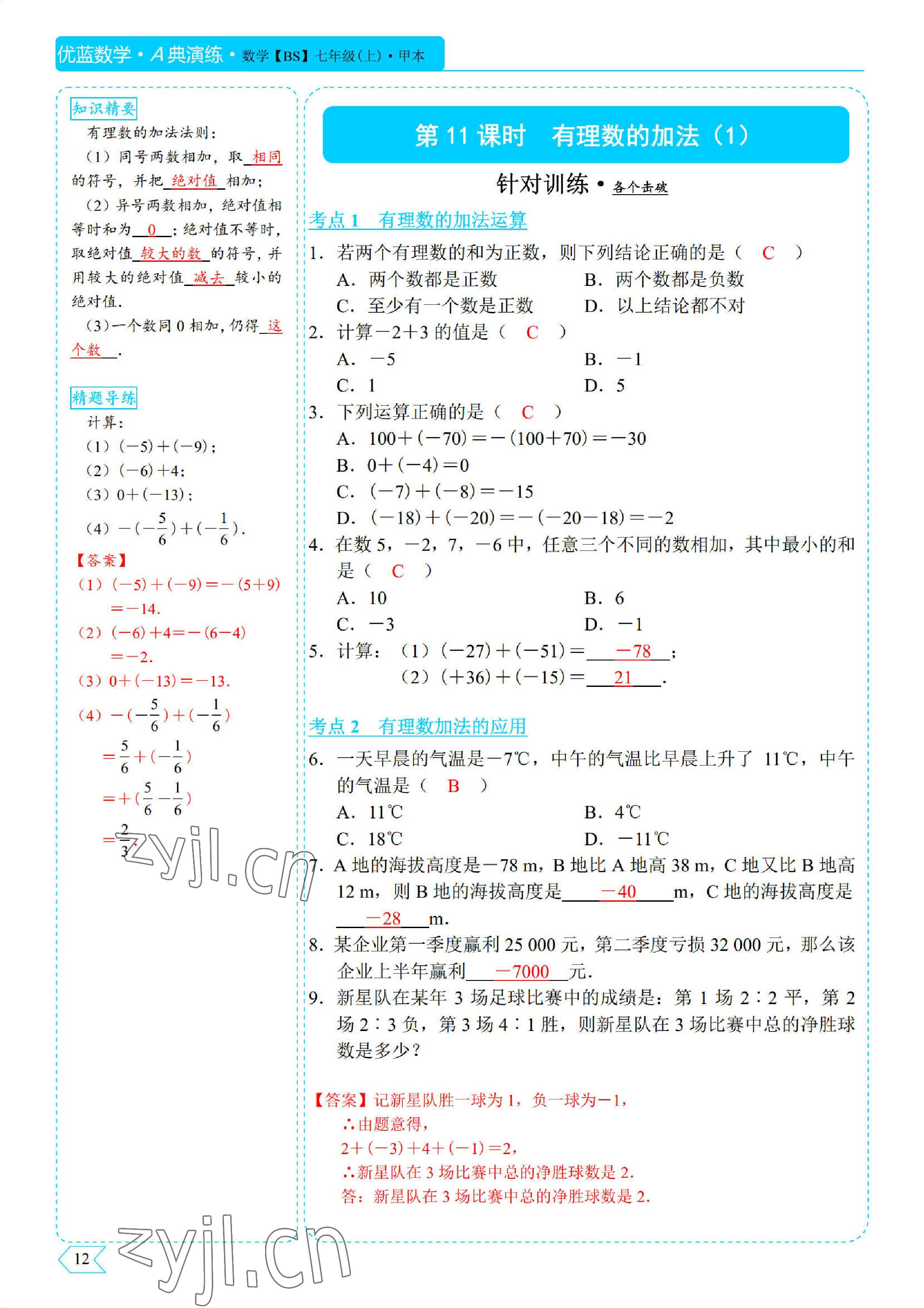 2022年优蓝数学A典演练七年级上册北师大版 参考答案第12页