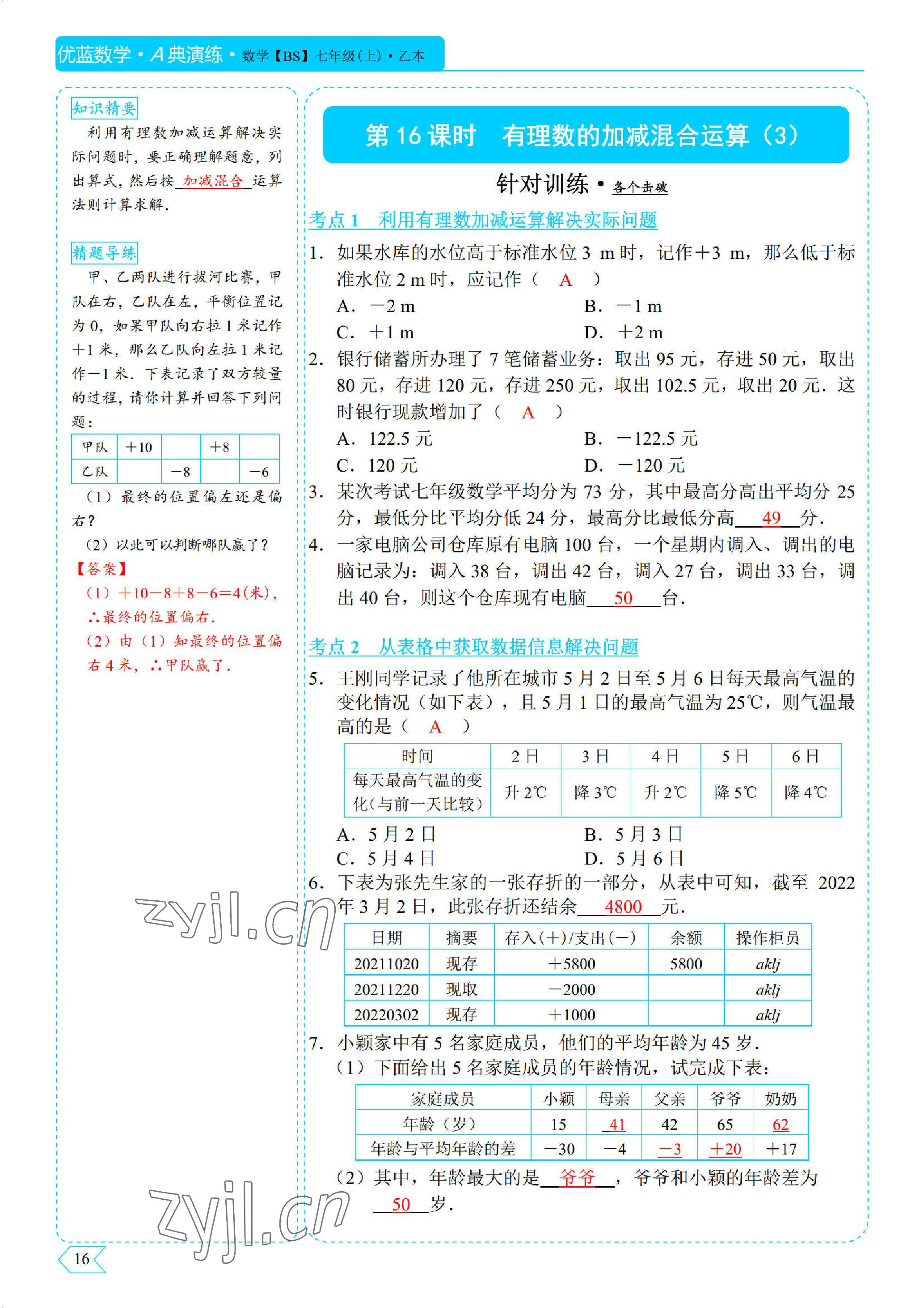 2022年优蓝数学A典演练七年级上册北师大版 参考答案第16页