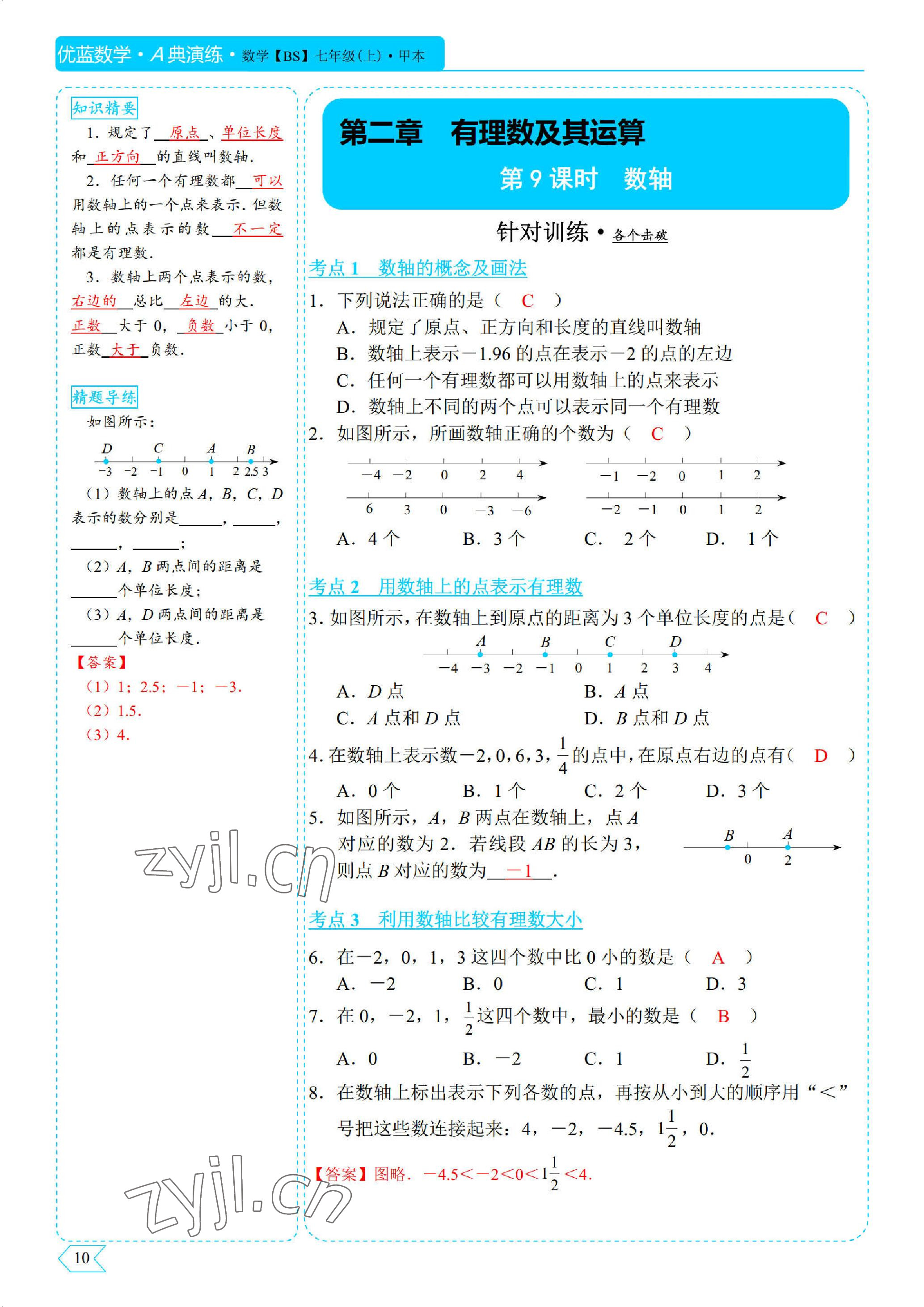 2022年优蓝数学A典演练七年级上册北师大版 参考答案第10页