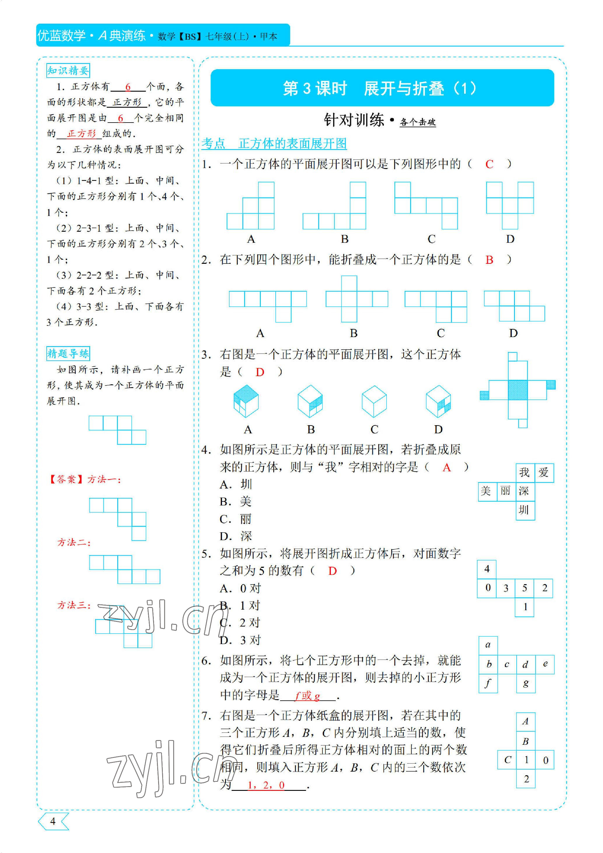 2022年优蓝数学A典演练七年级上册北师大版 参考答案第4页