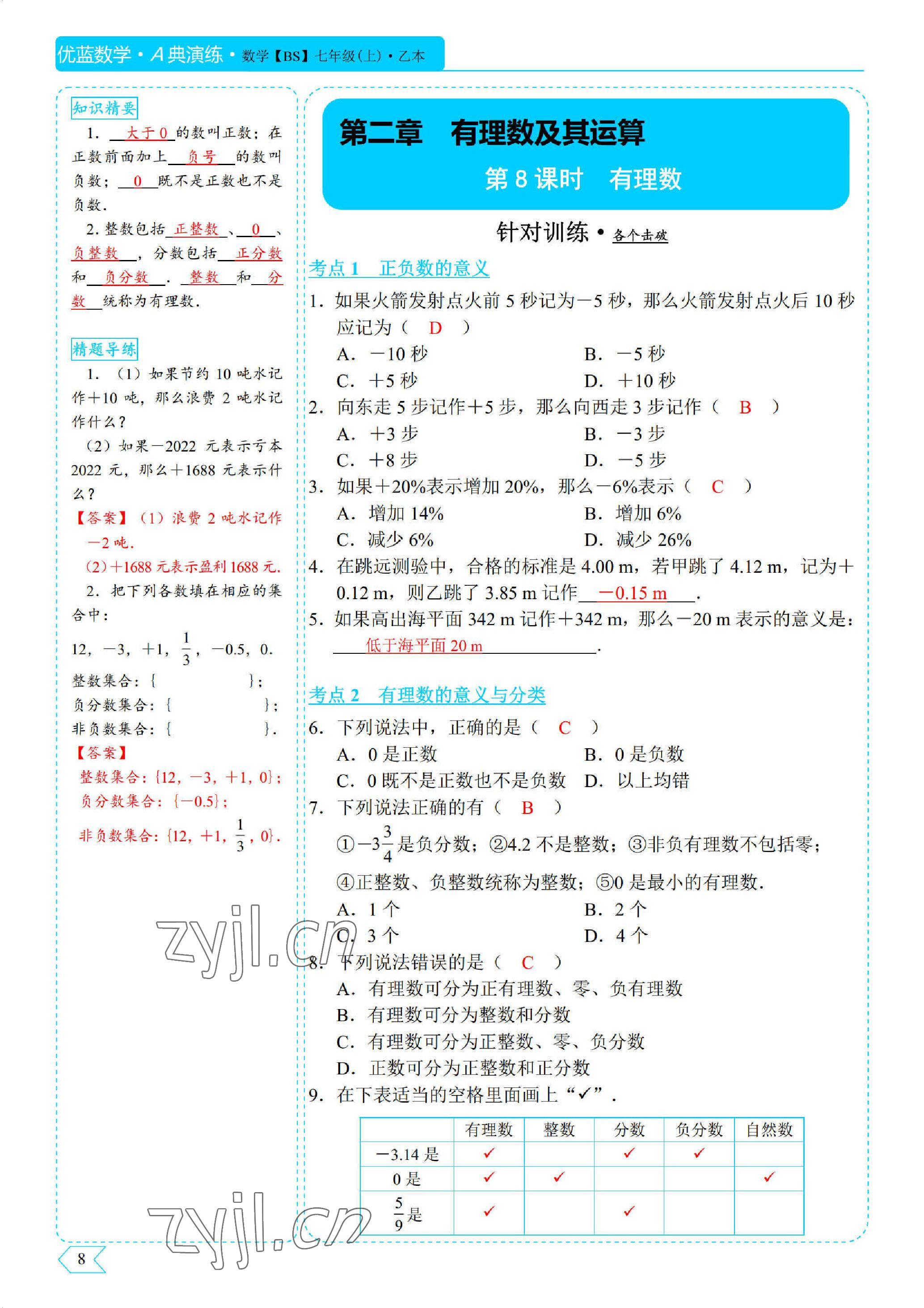 2022年优蓝数学A典演练七年级上册北师大版 参考答案第8页