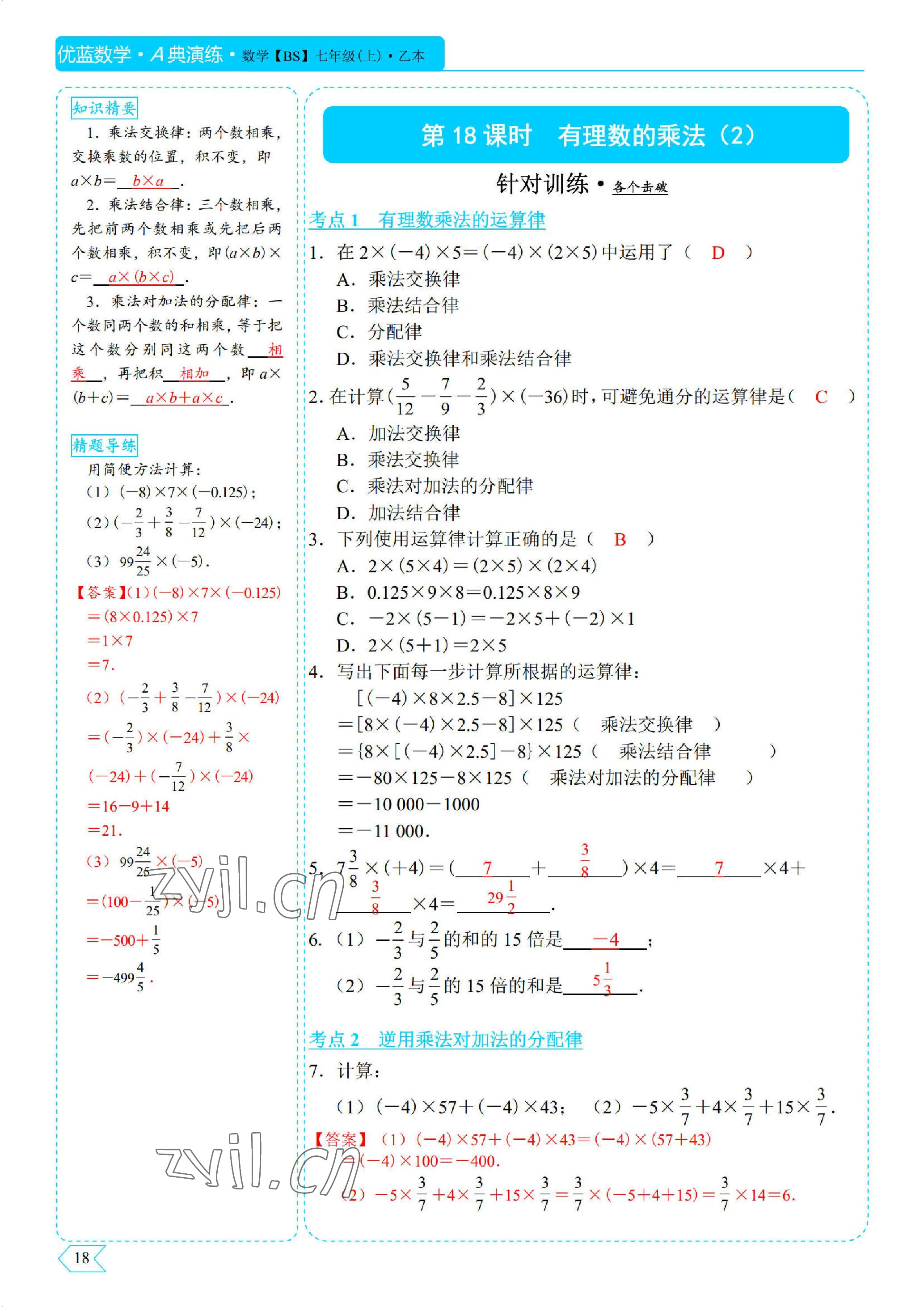 2022年优蓝数学A典演练七年级上册北师大版 参考答案第18页