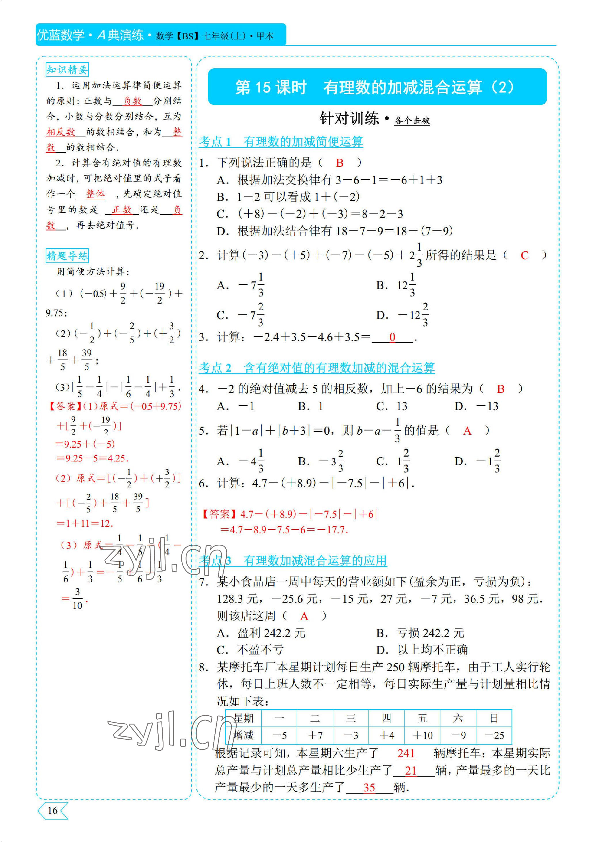 2022年优蓝数学A典演练七年级上册北师大版 参考答案第16页