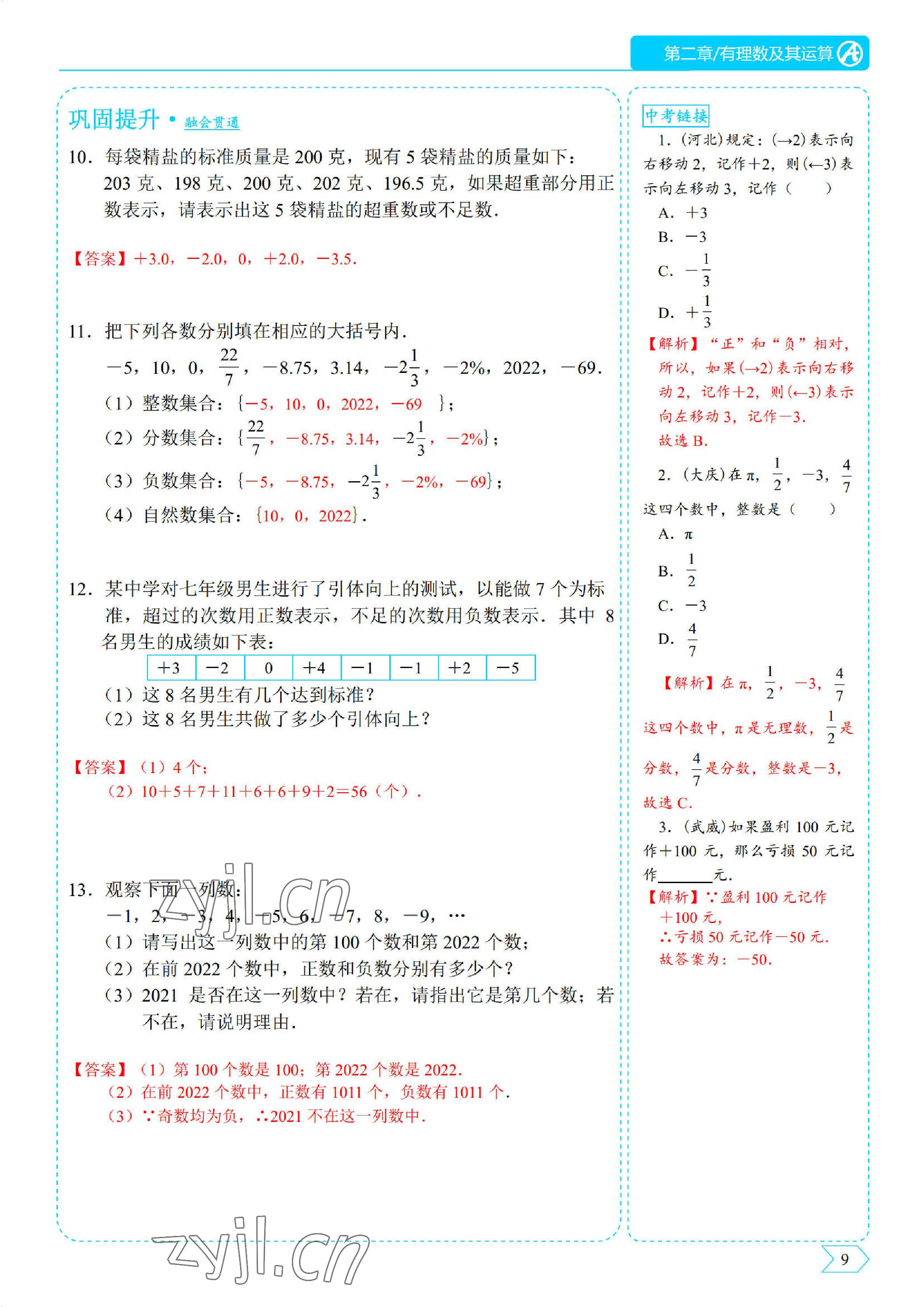 2022年优蓝数学A典演练七年级上册北师大版 参考答案第9页