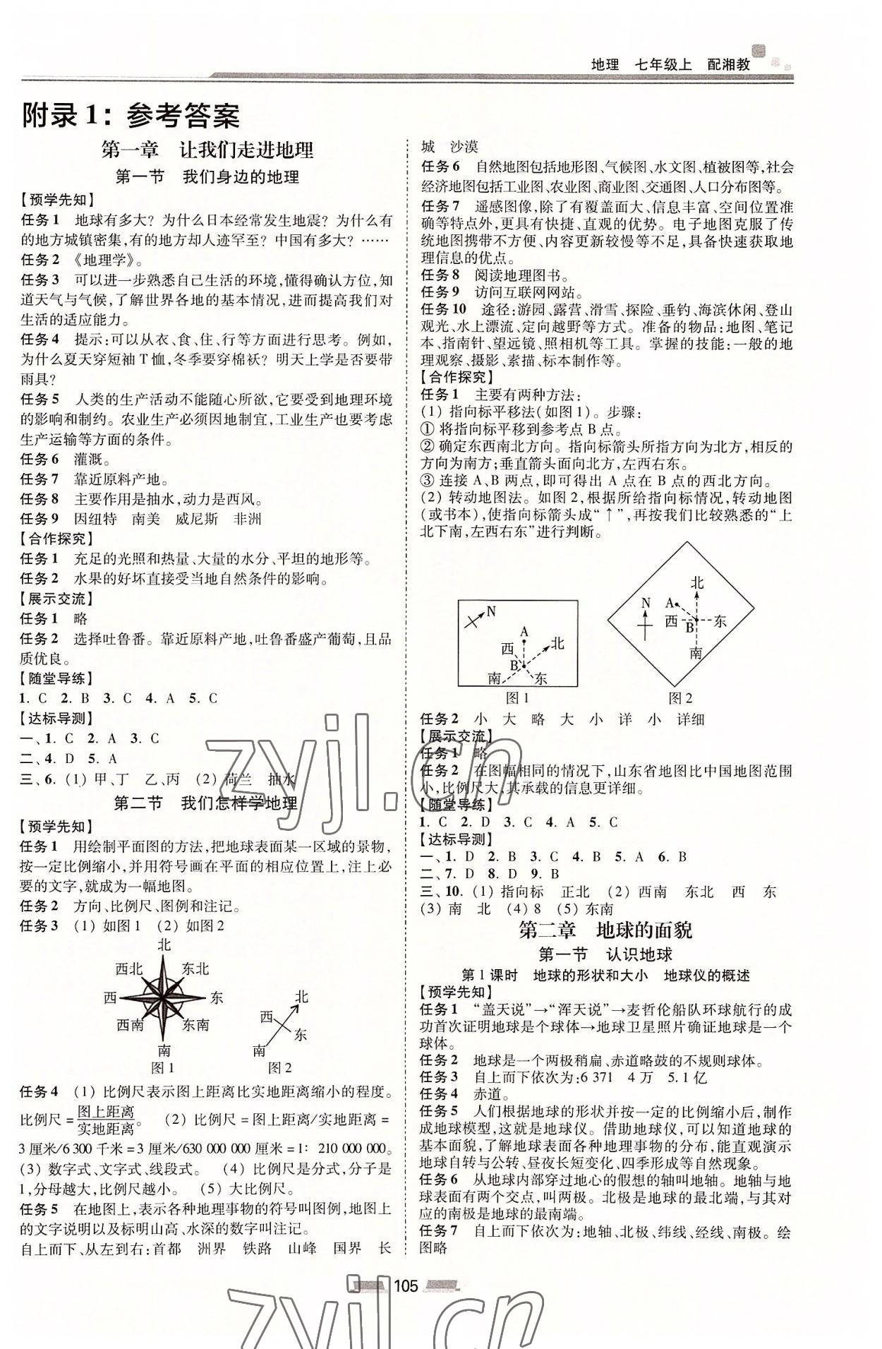 2022年初中同步练习册七年级地理上册湘教版湖南少年儿童出版社 第1页