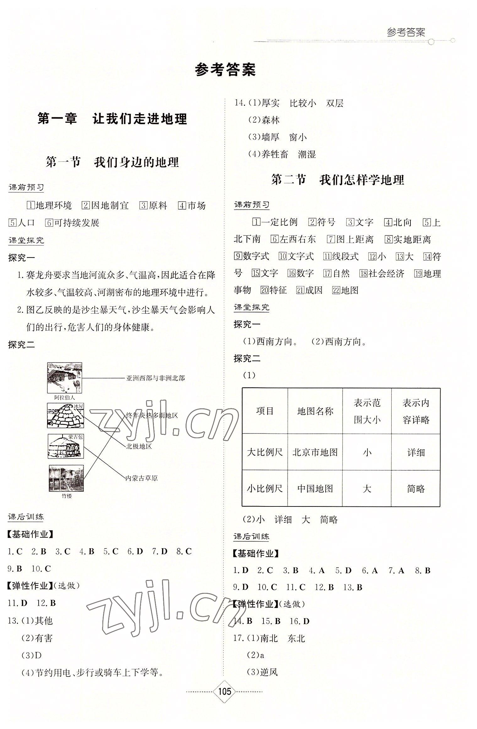 2022年同步练习册湖南教育出版社七年级地理上册湘教版 第1页