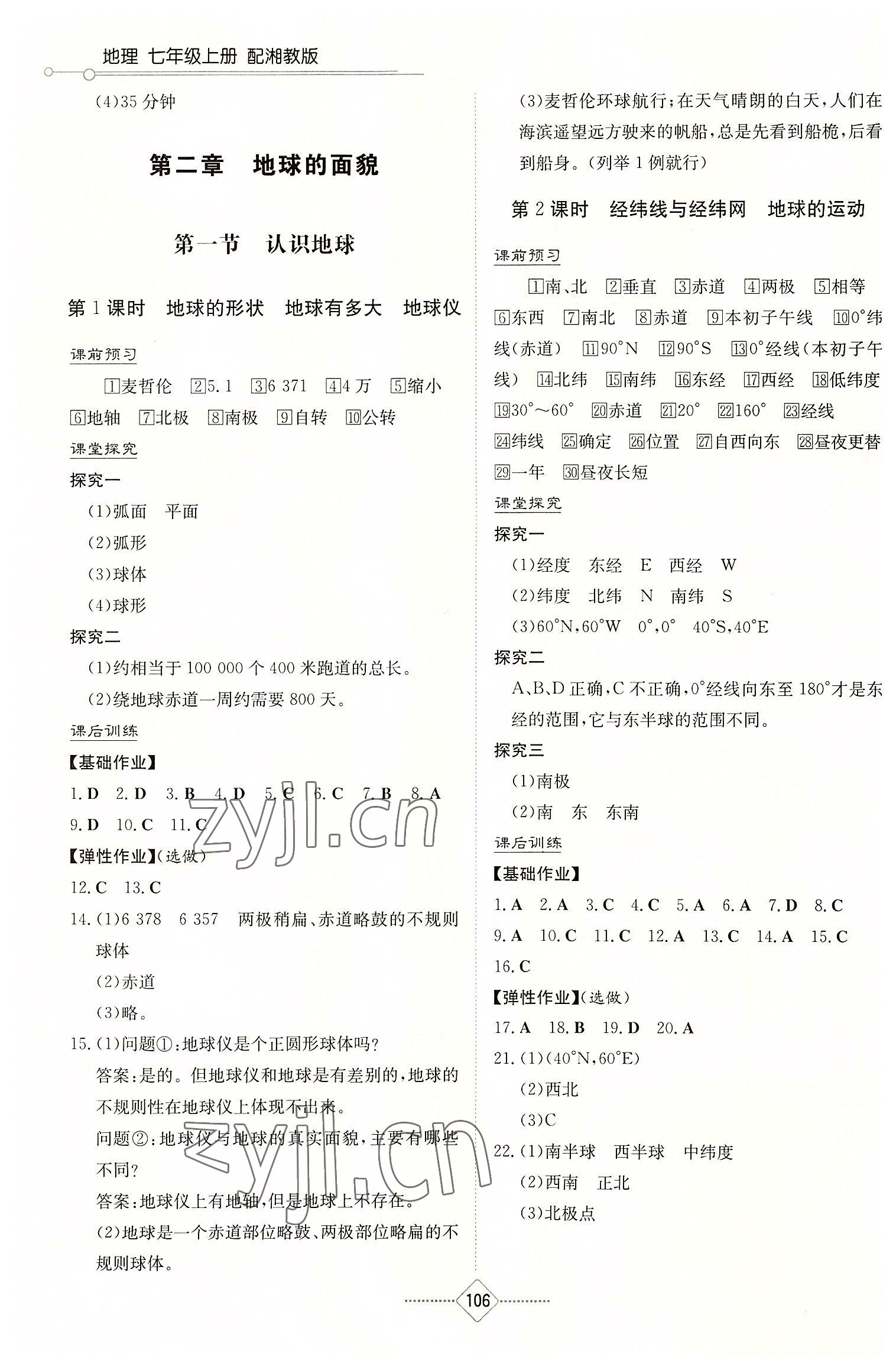 2022年同步练习册湖南教育出版社七年级地理上册湘教版 第2页