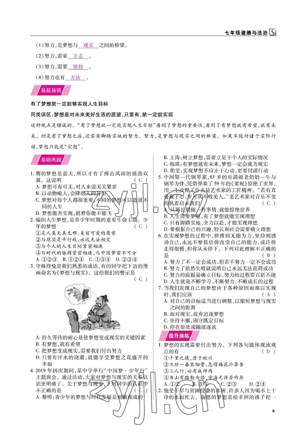 2022年我的作業(yè)七年級道德與法治上冊人教版 參考答案第12頁