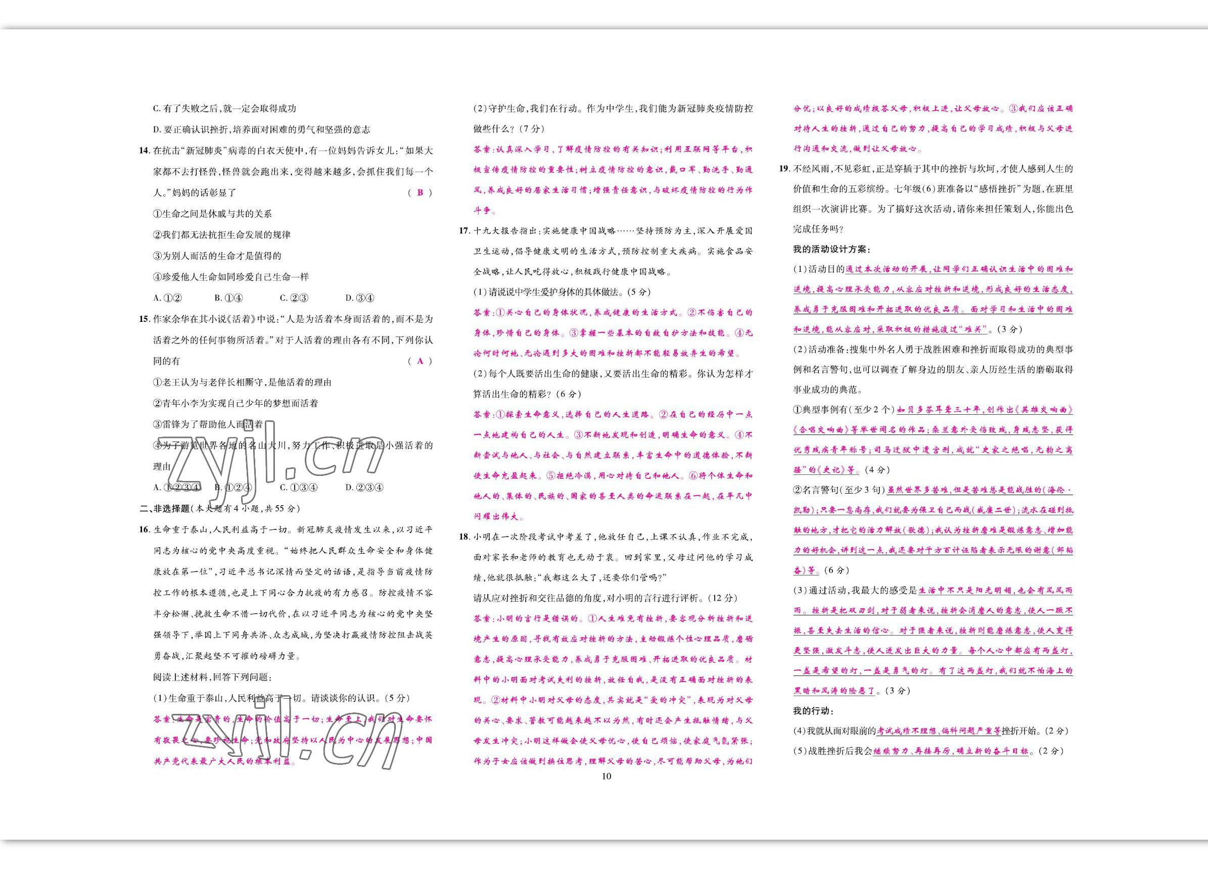 2022年我的作業(yè)七年級道德與法治上冊人教版 參考答案第16頁